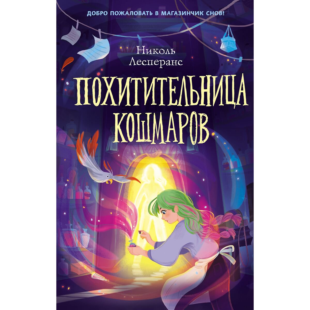 Детская литература Лесперанс Н. Похитительница кошмаров #1 купить,NaN