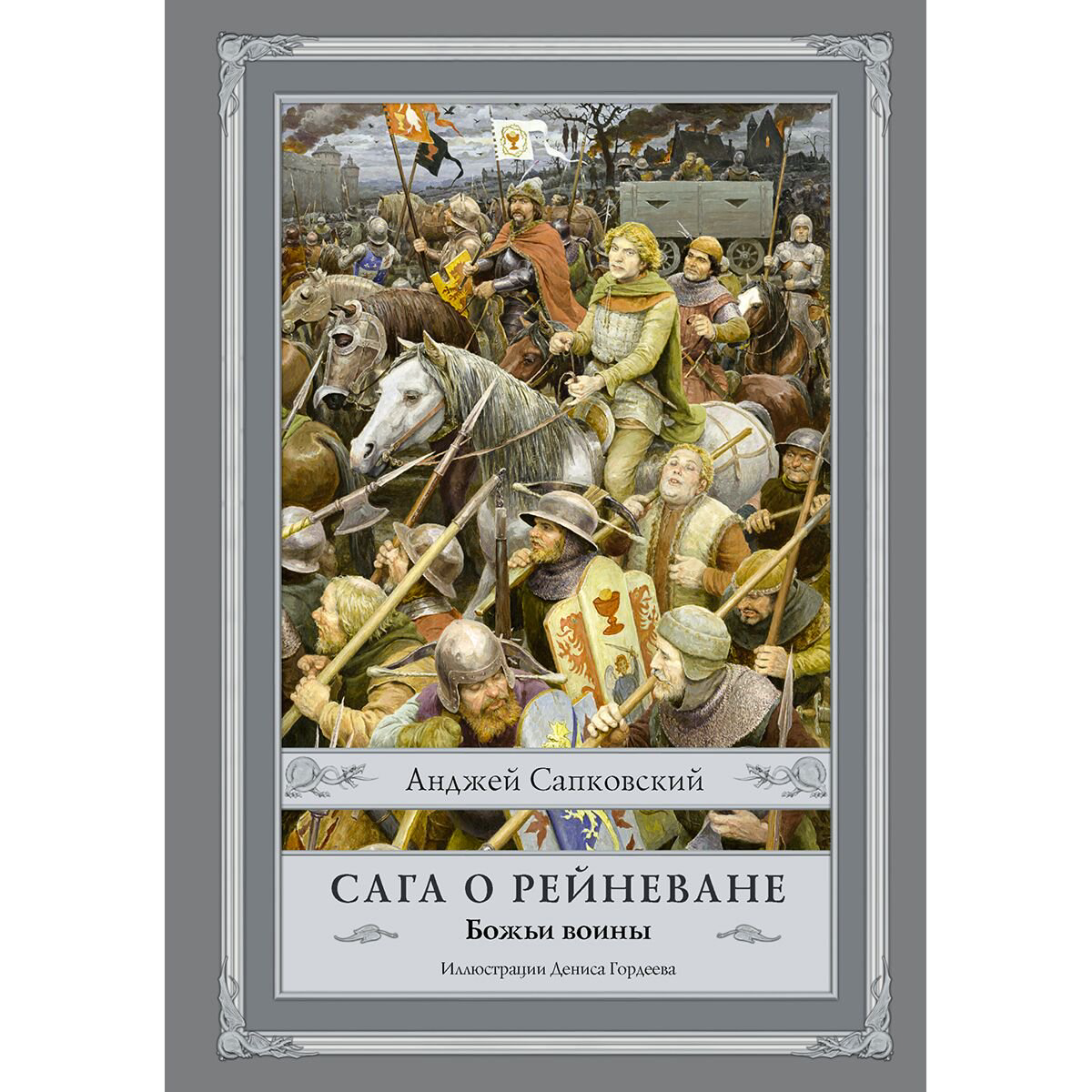 Фантастика Сапковский А. Сага о Рейневане. Божьи воины купить,NaN