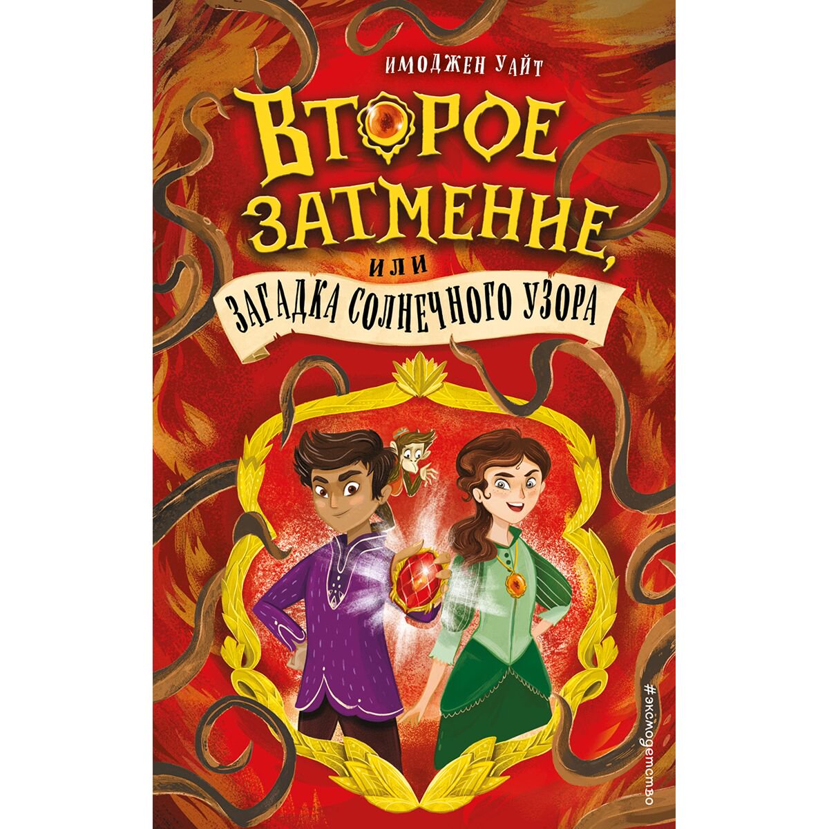 Детская литература Уайт И. Второе затмение, или Загадка солнечного узора #2 купить,NaN