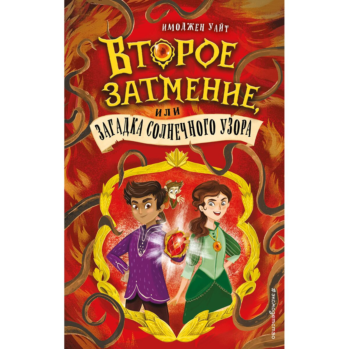 Детская литература Уайт И. Второе затмение, или Загадка солнечного узора #2 купить,NaN