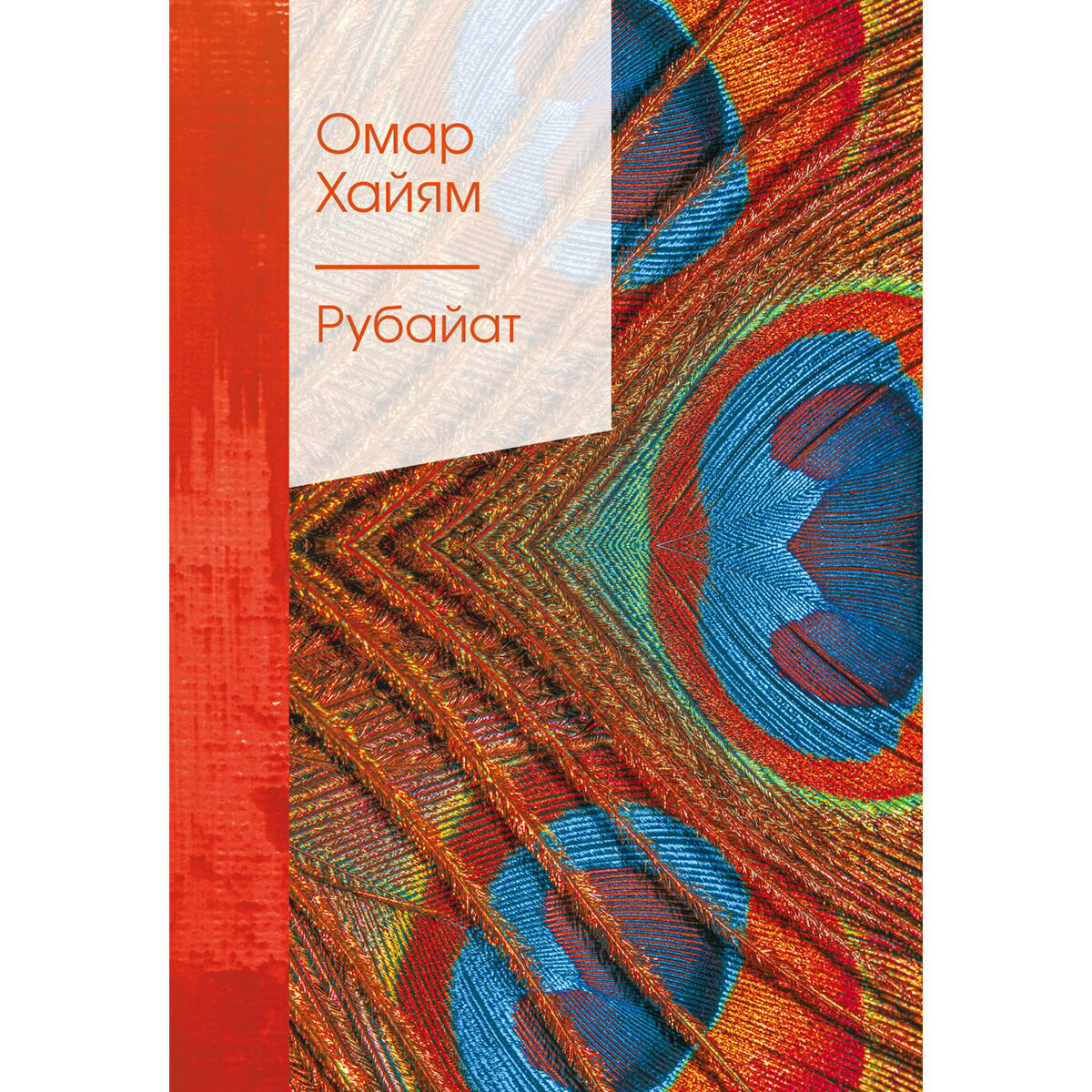 Поэзия Хайям О. Рубайат купить,NaN