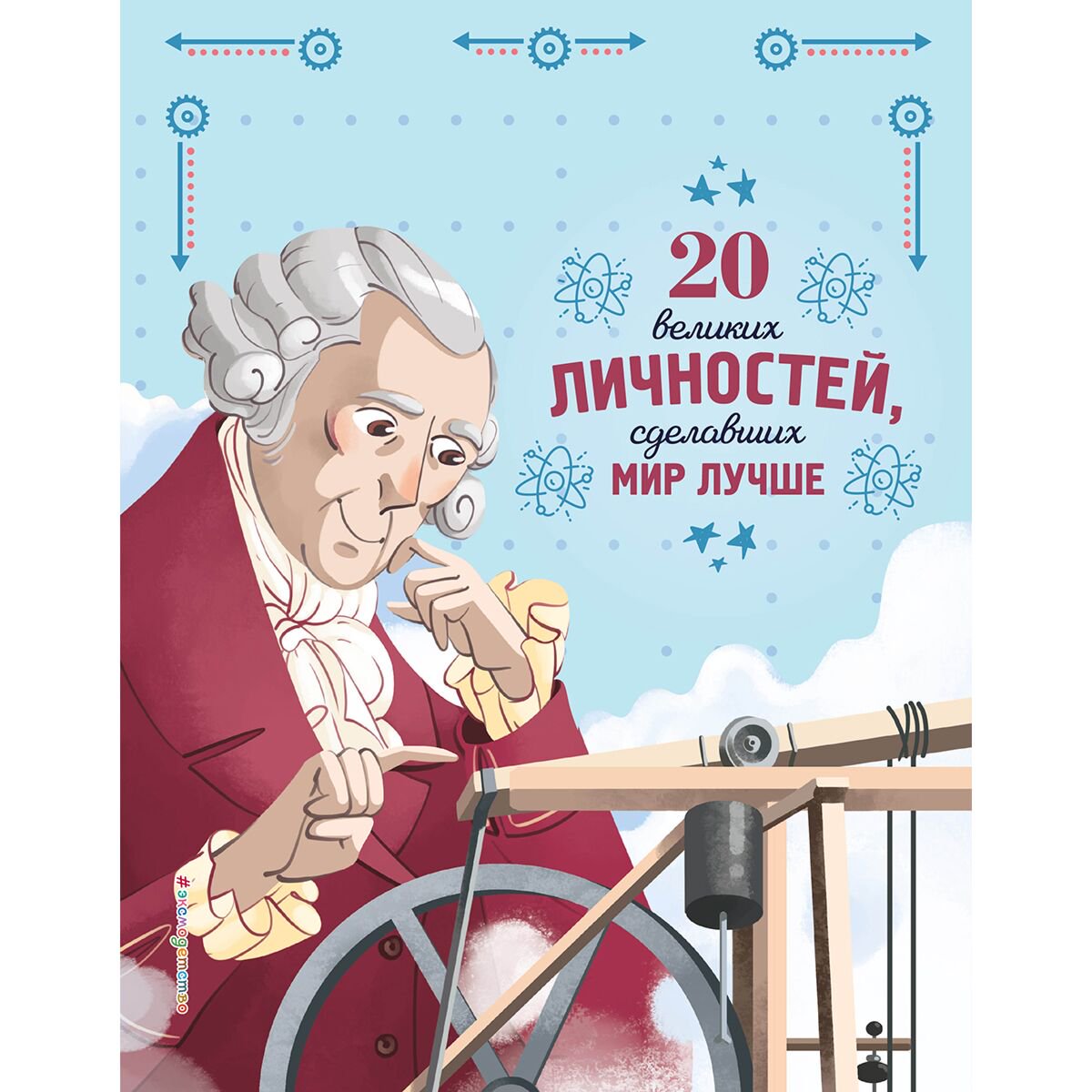 Детский нон-фикшн Сантини Г. 20 великих личностей, сделавших мир лучше купить,NaN
