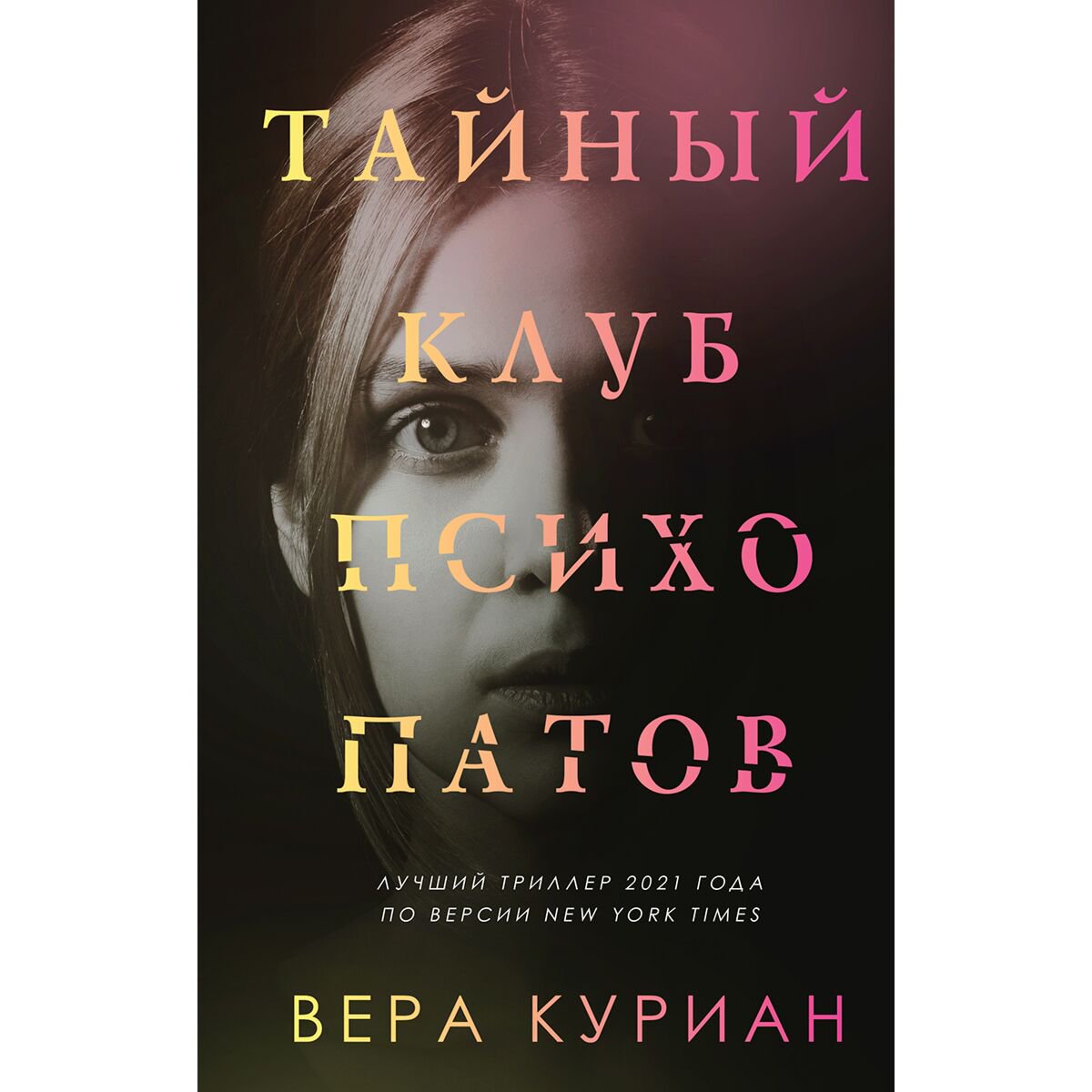 Остросюжетная литература Куриан В. Тайный клуб психопатов купить,NaN