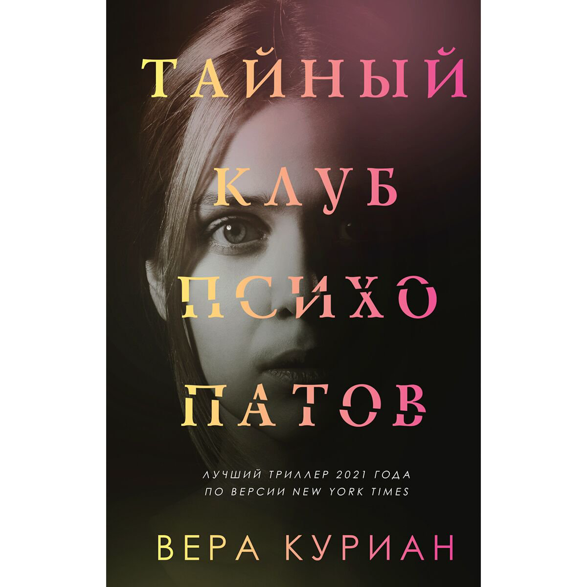 Остросюжетная литература Куриан В. Тайный клуб психопатов купить,NaN