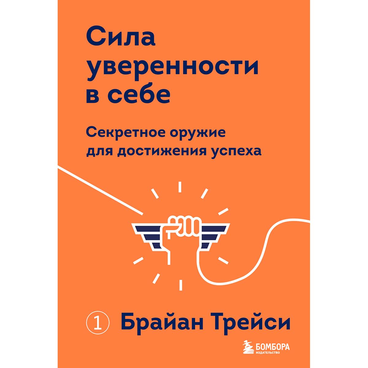 Личная эффективность Трейси Б. Сила уверенности в себе. Секретное оружие для достижения успеха купить,NaN