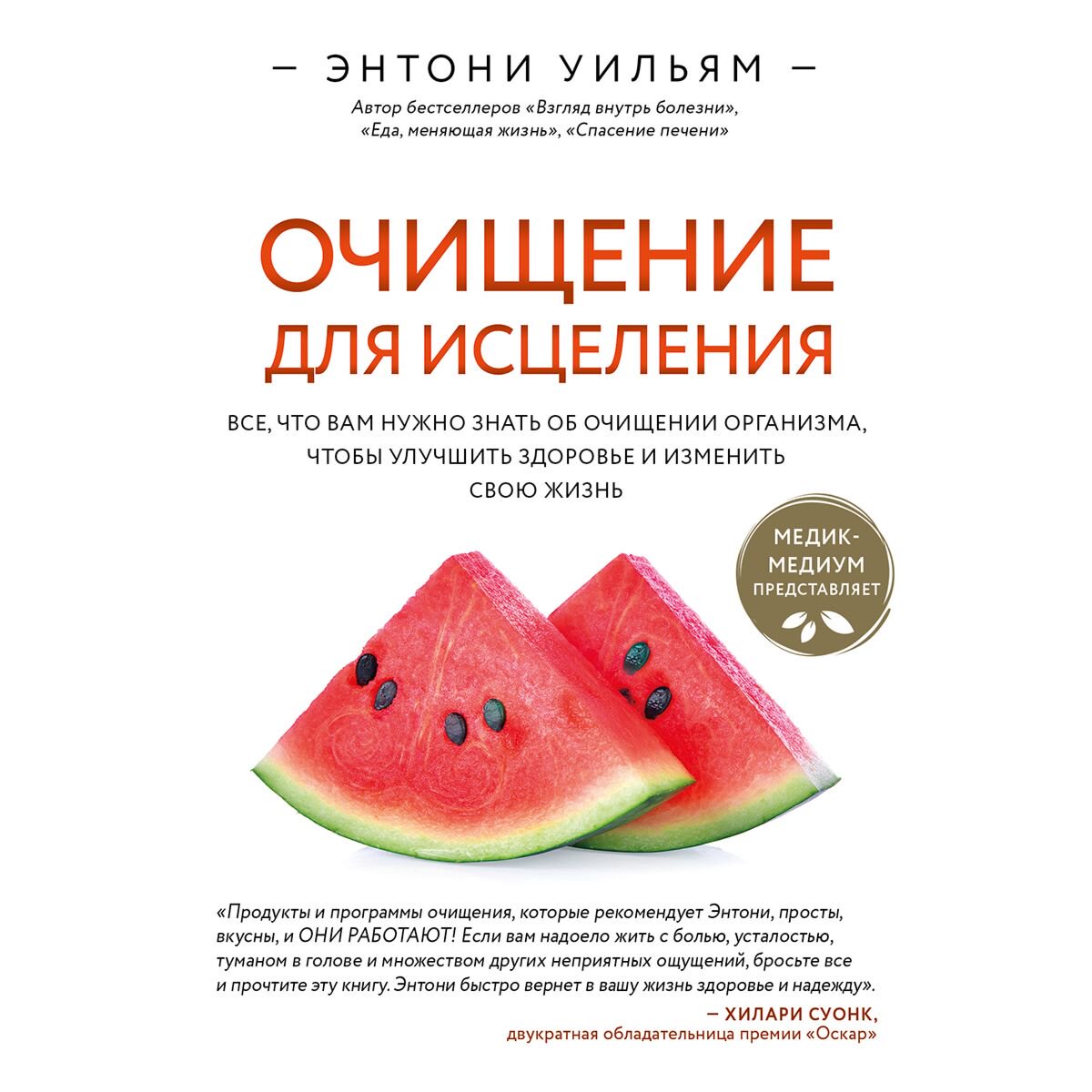 Здоровье Уильям Э. Очищение для исцеления купить,NaN