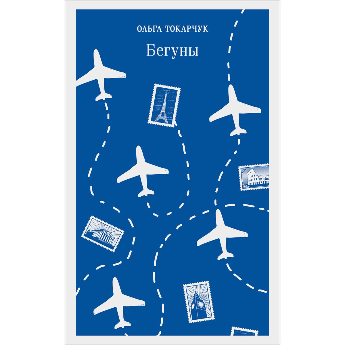 Современная мировая проза Токарчук О. Бегуны купить,NaN