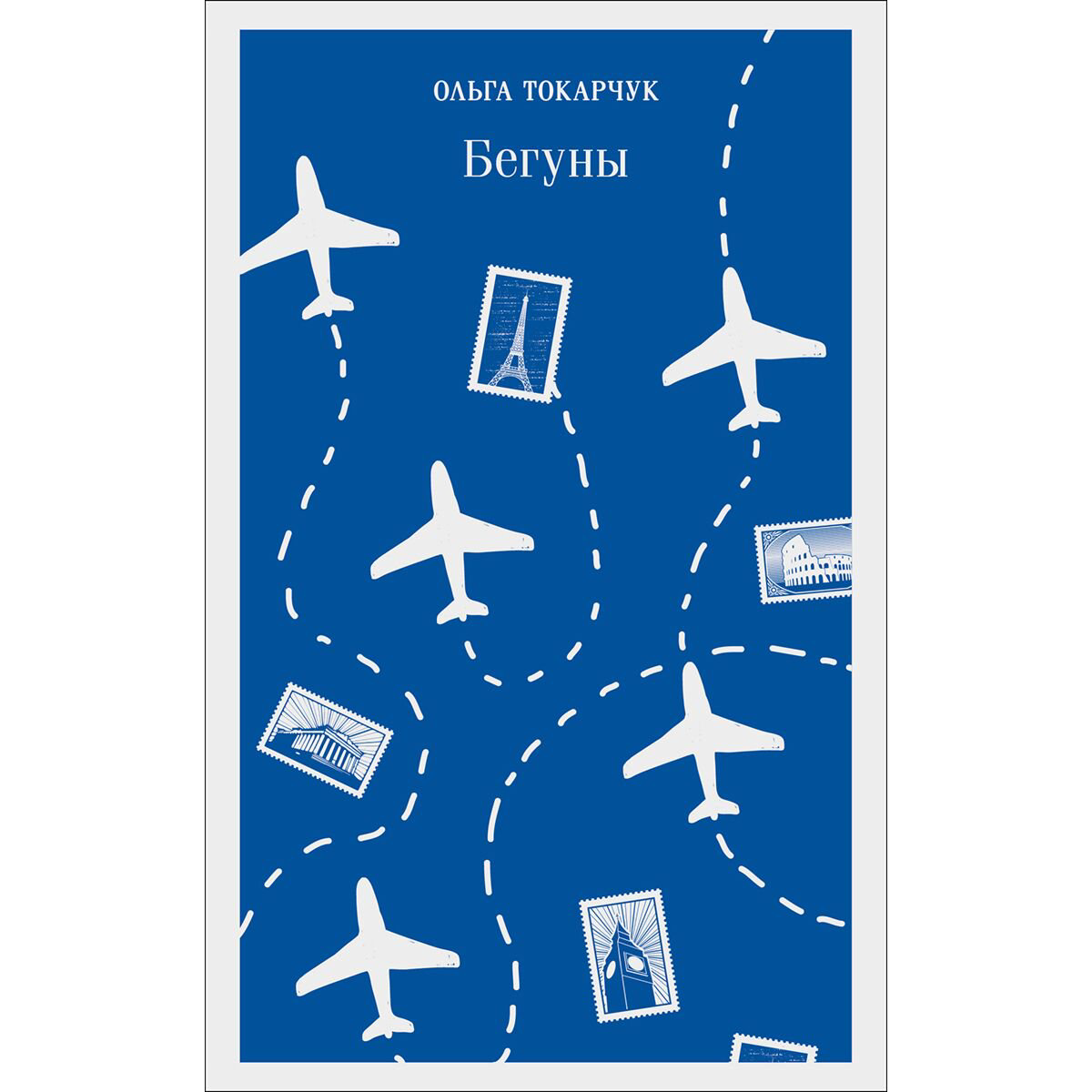 Современная мировая проза Токарчук О. Бегуны купить,NaN
