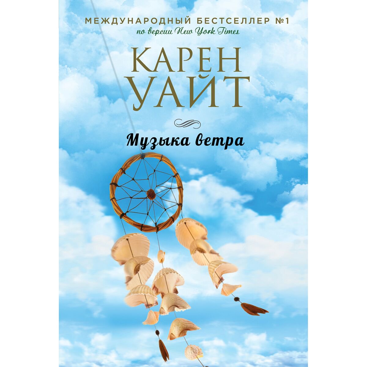 Сентиментальный роман Уайт К. Музыка ветра купить,NaN