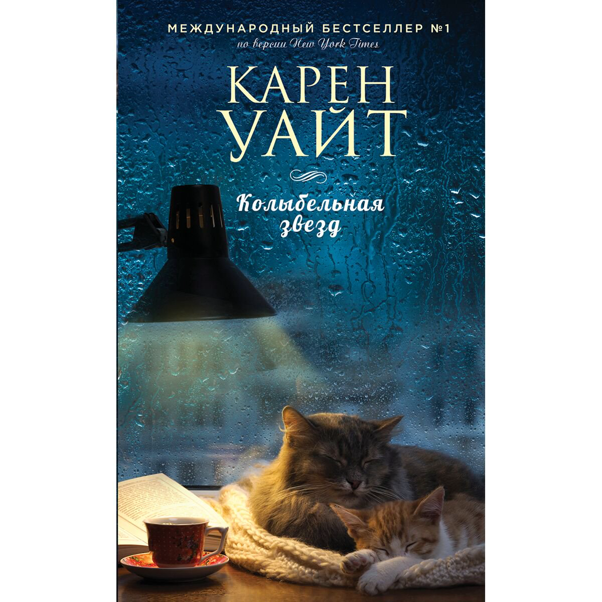 Сентиментальный роман Уайт К. Колыбельная звезд купить,NaN