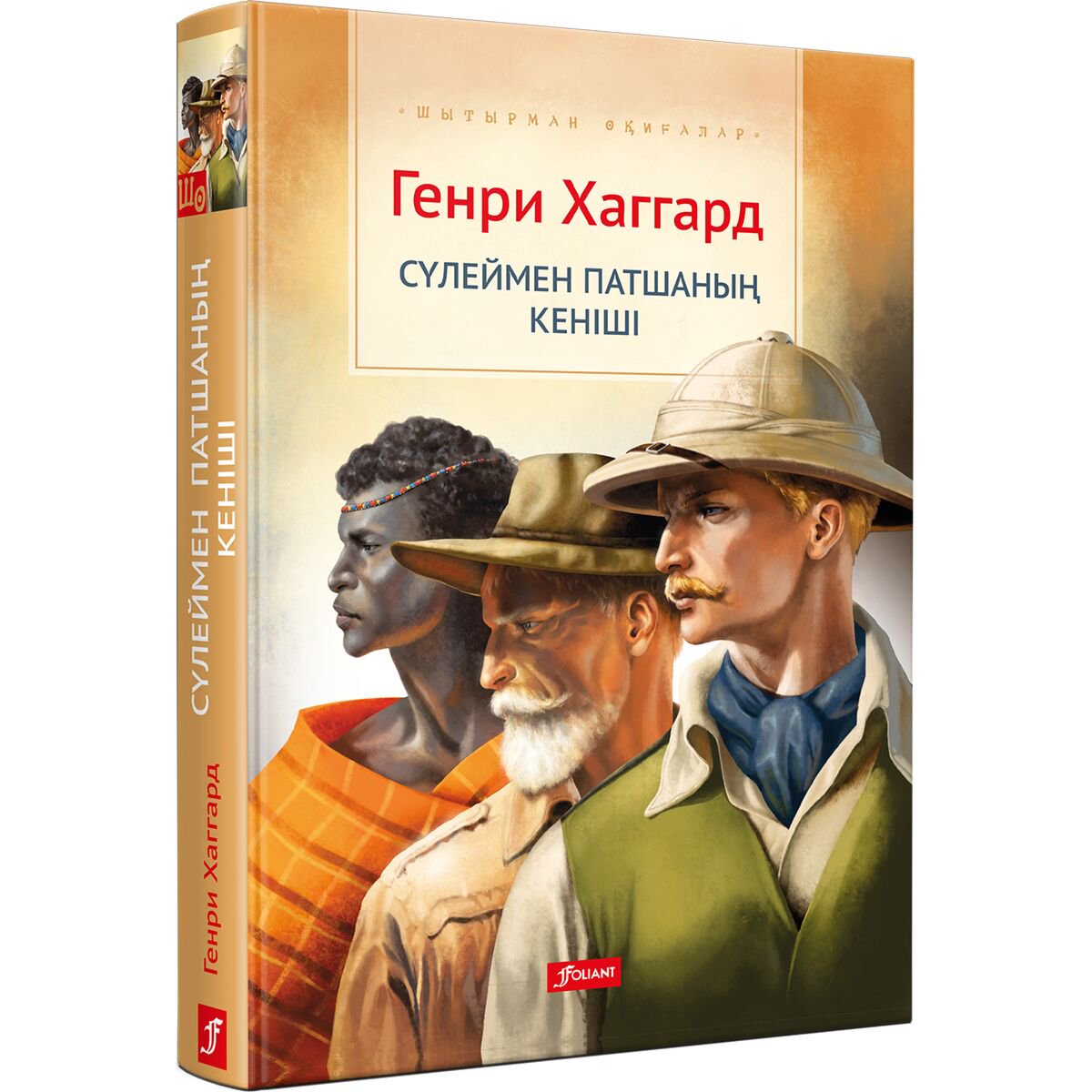 Детская литература Хаггард Г. Р. Сүлеймен патшаның кеніші (қатты мұқаба) купить,NaN