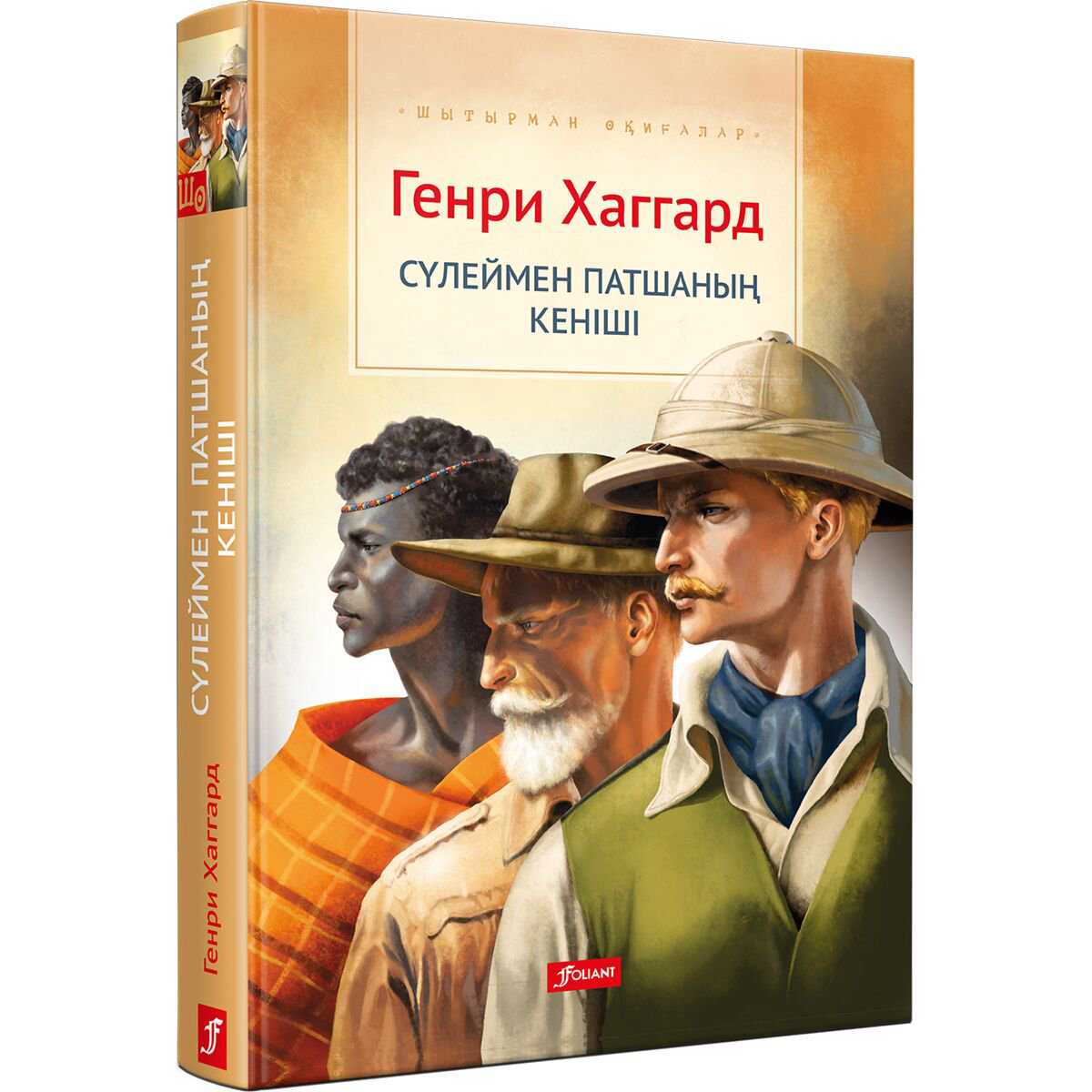 Детская литература Хаггард Г. Р. Сүлеймен патшаның кеніші (қатты мұқаба) купить,NaN