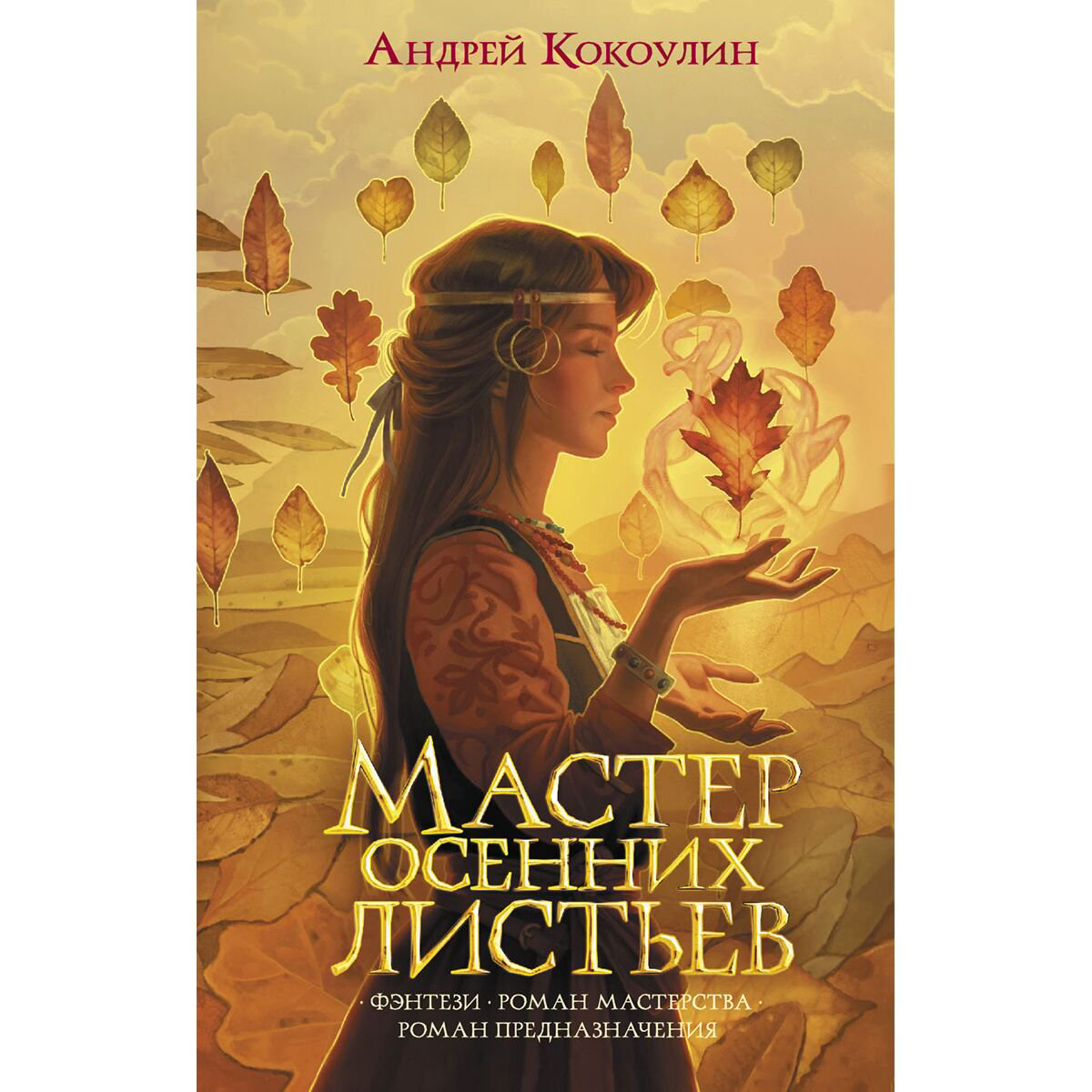 Фантастика Кокоулин А. А. Мастер осенних листьев купить,NaN