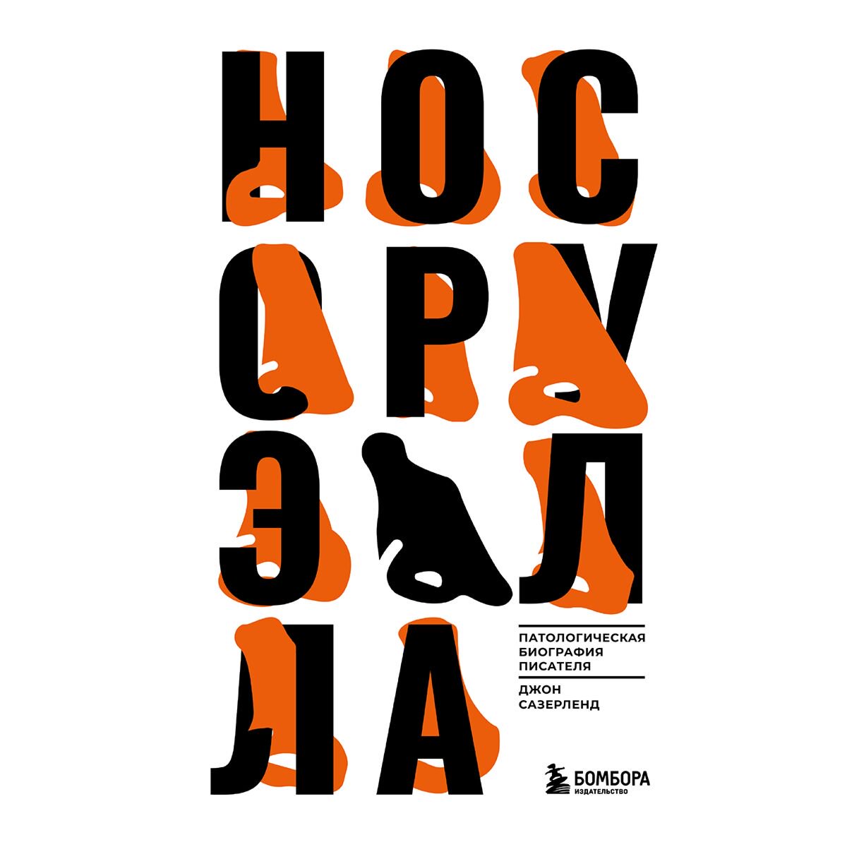 Культура и искусство Сазерленд Джон Нос Оруэлла. Патологическая биография писателя купить,NaN