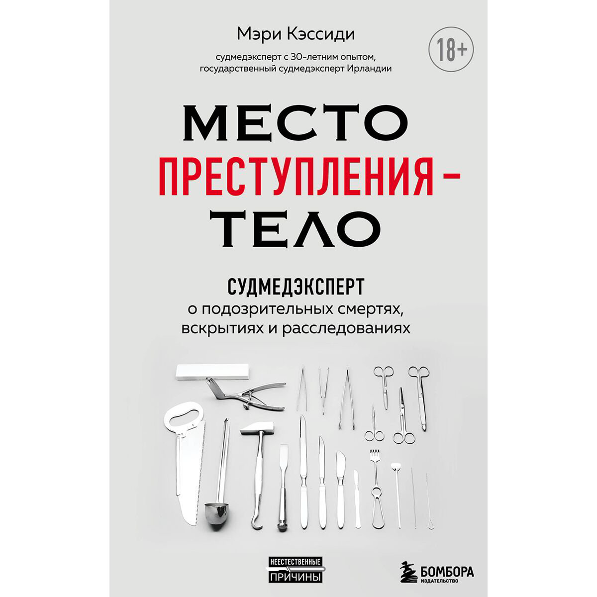 Научпоп Кэссиди М. Место преступления–тело купить,NaN