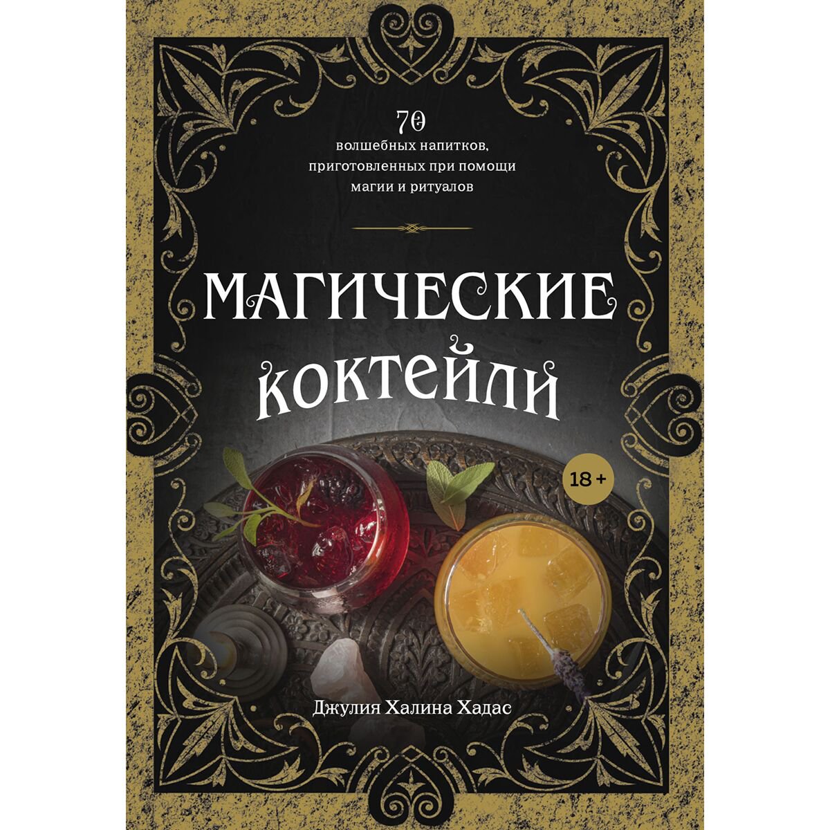Напитки Хадас Дж. Х. Магические коктейли купить,NaN