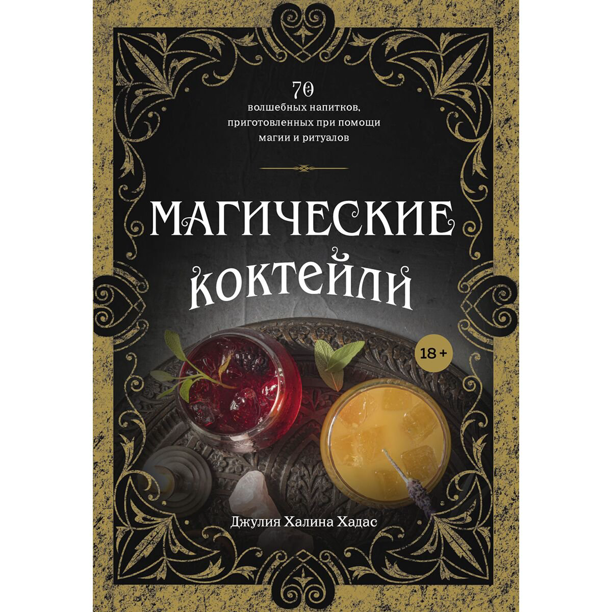 Напитки Хадас Дж. Х. Магические коктейли купить,NaN