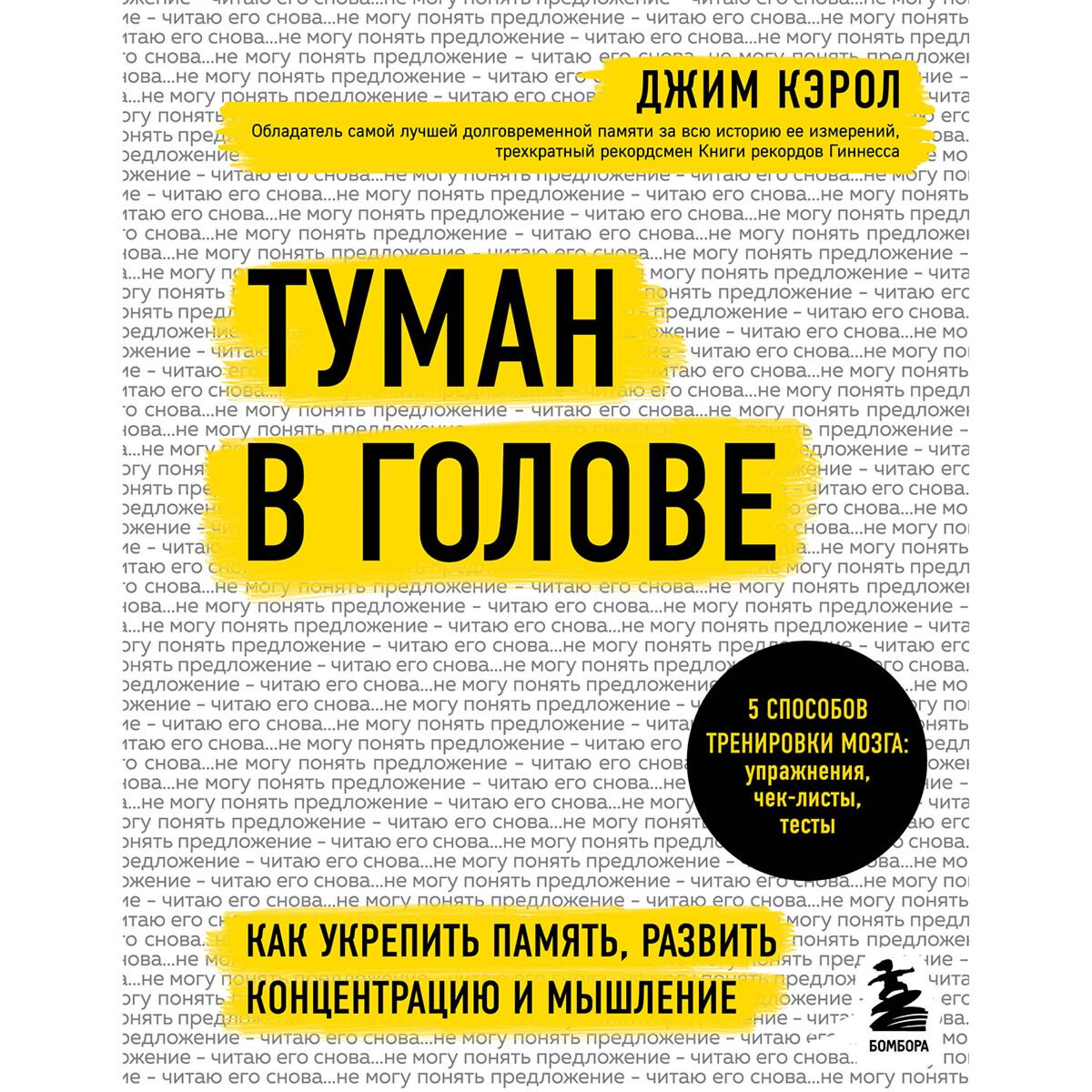 Психология клиническая Кэрол Джон Туман в голове. Как укрепить память, развить концентрацию и мышление купить,NaN