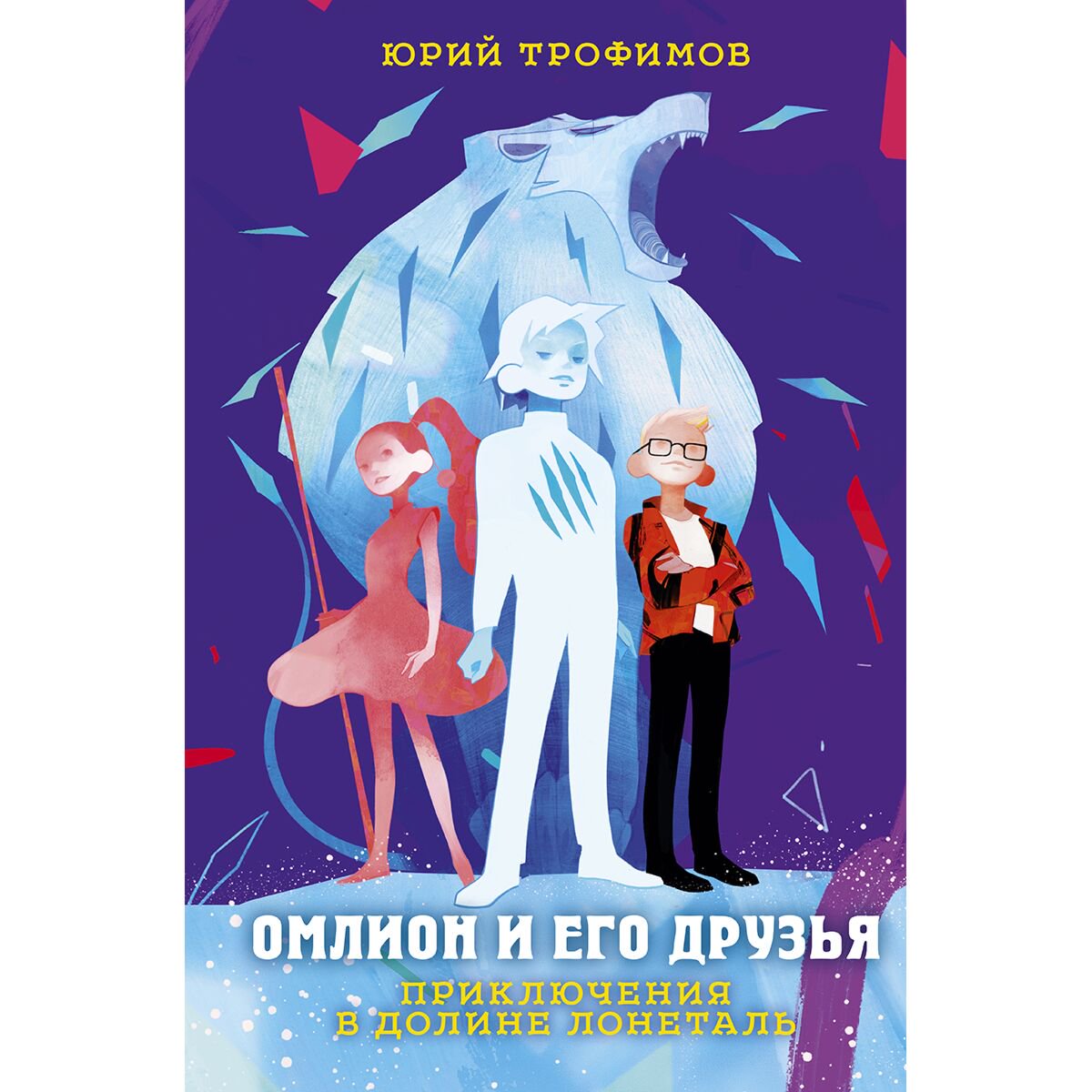 Трофимов Ю. С. Омлион и его друзья Приключения в долине Лонеталь купить,NaN