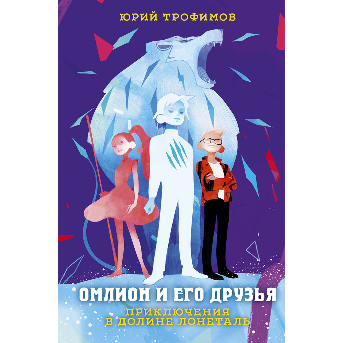Трофимов Ю. С. Омлион и его друзья Приключения в долине Лонеталь купить,NaN
