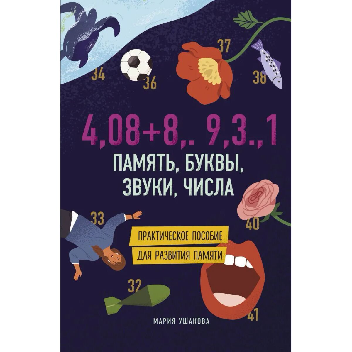 Книги для родителей Ушакова М. А. Память, буквы, звуки, числа. Практическое пособие для развития памяти. купить,NaN