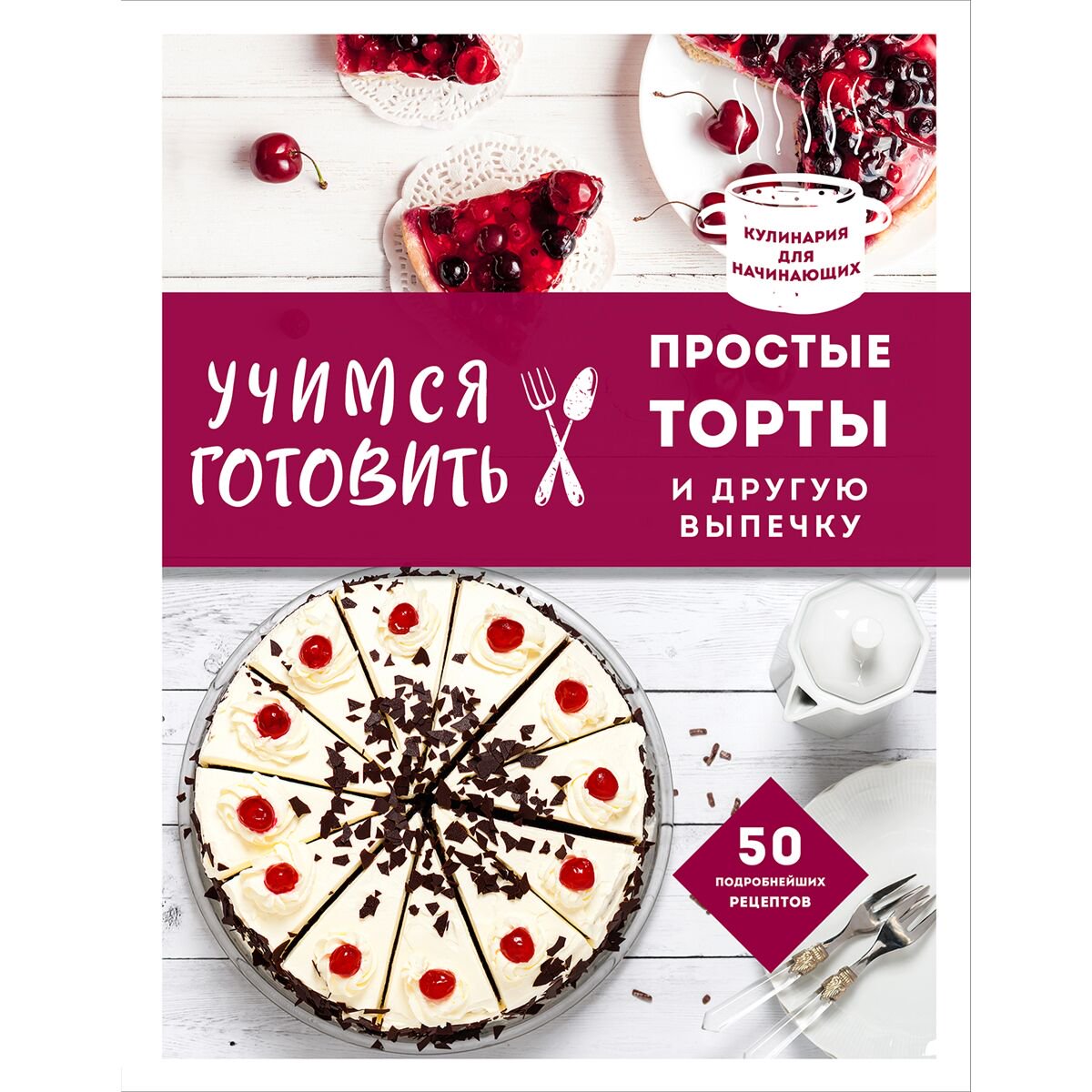 Кулинария Учимся готовить простые торты и другую выпечку (нов. оформл) купить,NaN