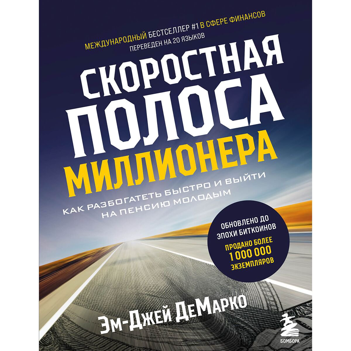 Личная эффективность ДеМарко М. Дж.: Скоростная полоса миллионера. Как разбогатеть быстро и выйти на пенсию молодым - ForteMarket Личная эффективность ДеМарко М. Дж.: Скоростная полоса миллионера. Как разбогатеть быстро и выйти на пенсию молодым купить,NaN