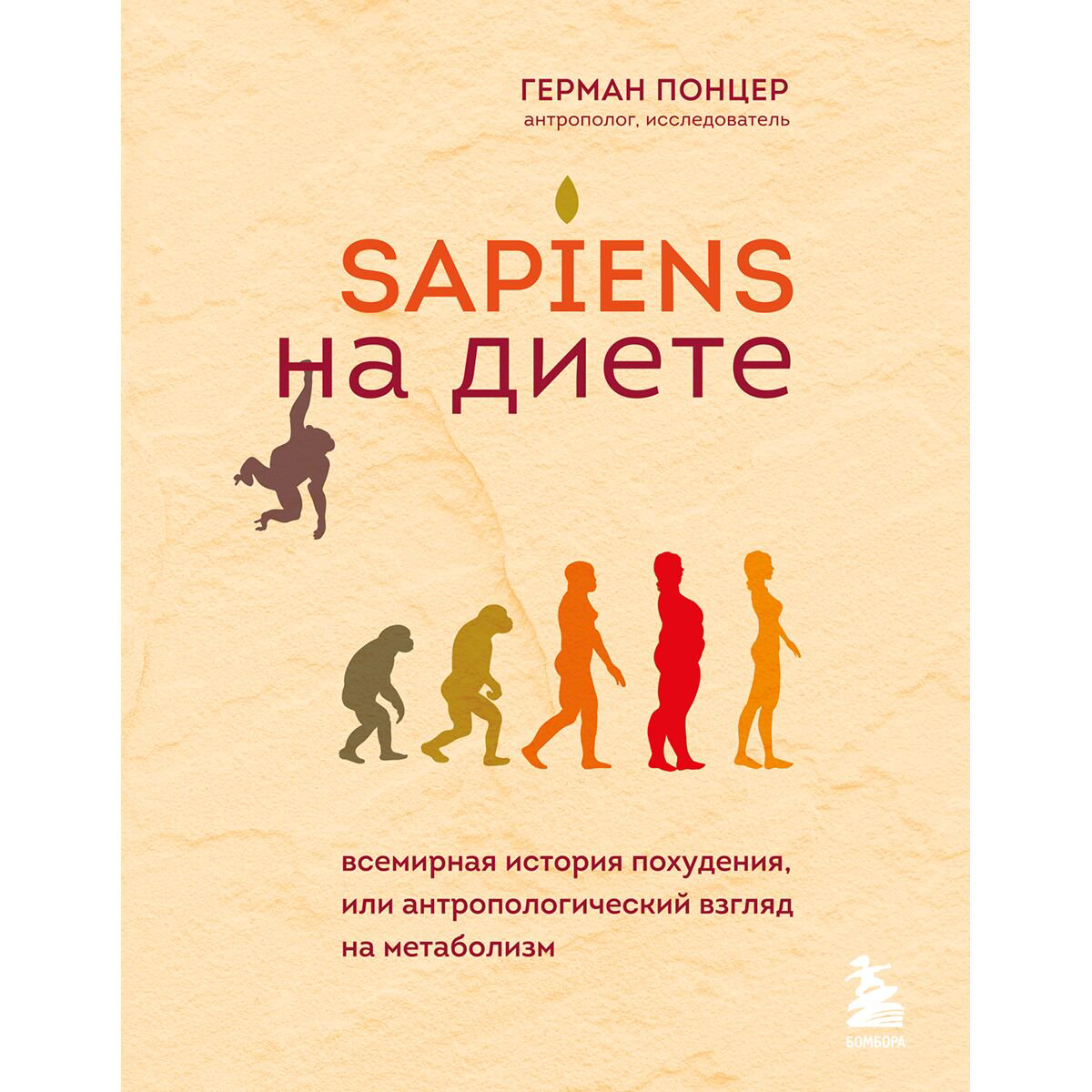 Научно-популярная литература Понцер Г. Sapiens на диете Всемирная история похудения или антропологический взгляд на метаболизм купить,NaN