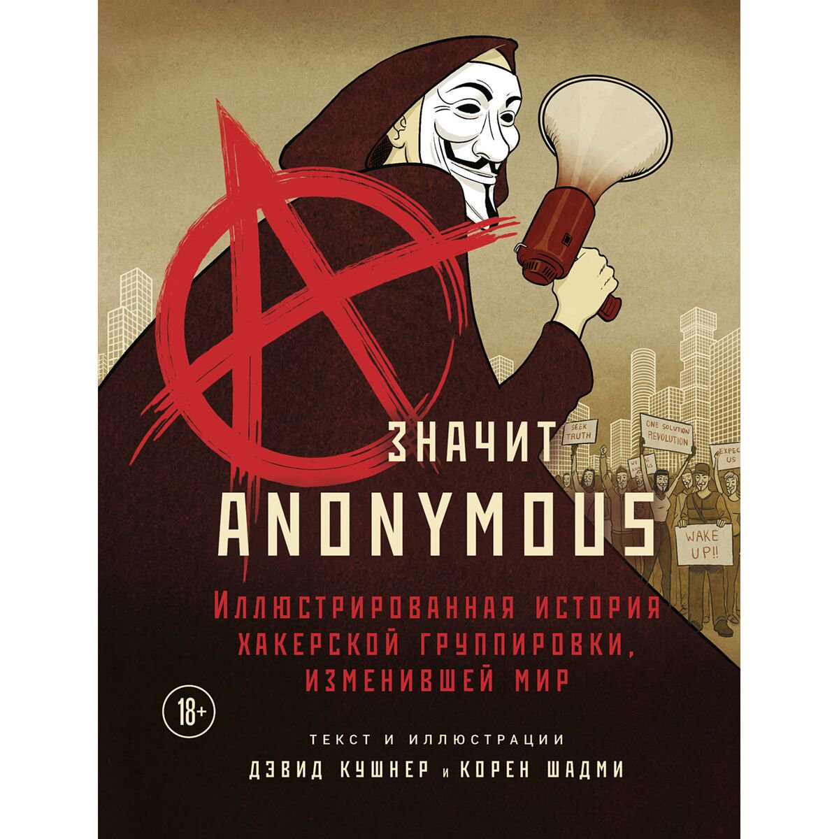 Биографии и мемуары Кушнер Д. A–значит Anonymous купить,NaN
