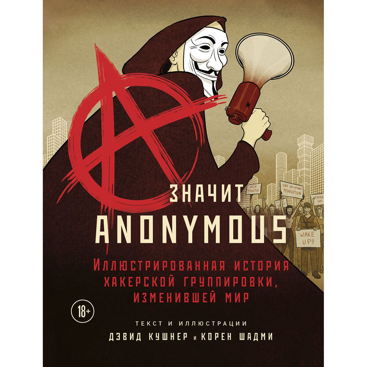 Биографии и мемуары Кушнер Д. A–значит Anonymous купить,NaN
