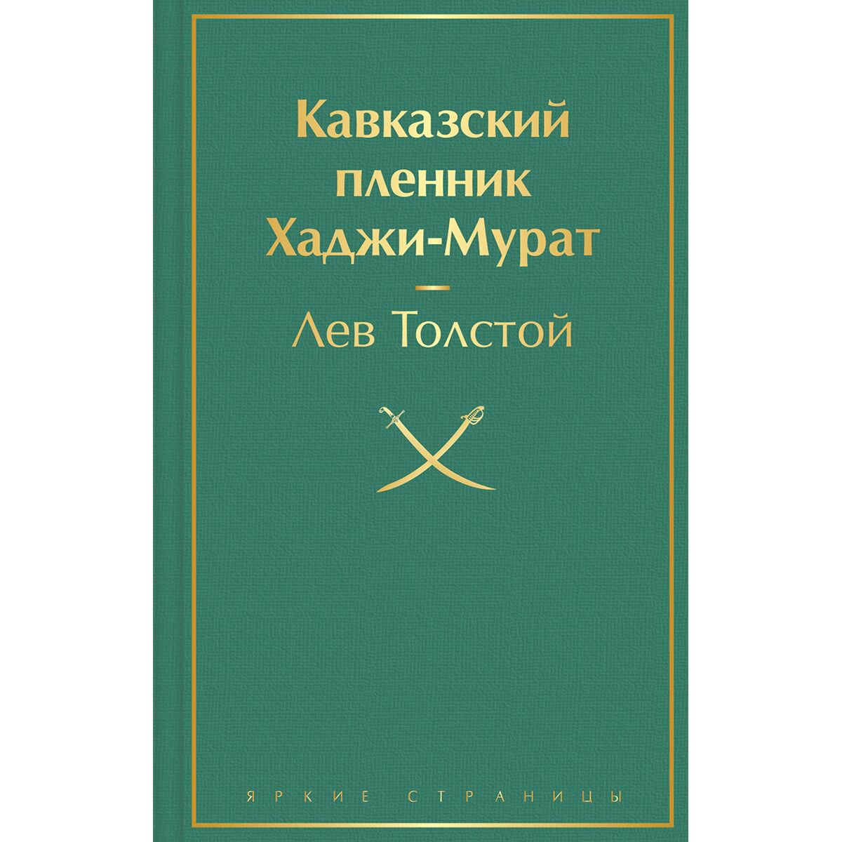 Русская классика Толстой Л. Н. Кавказский пленник. Хаджи-Мурат купить,NaN