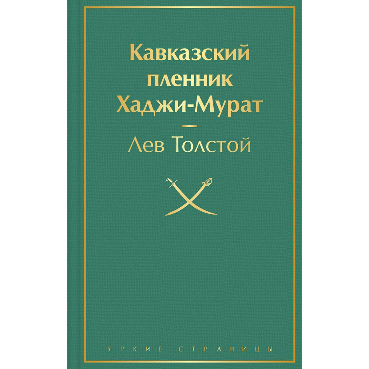 Русская классика Толстой Л. Н. Кавказский пленник. Хаджи-Мурат купить,NaN