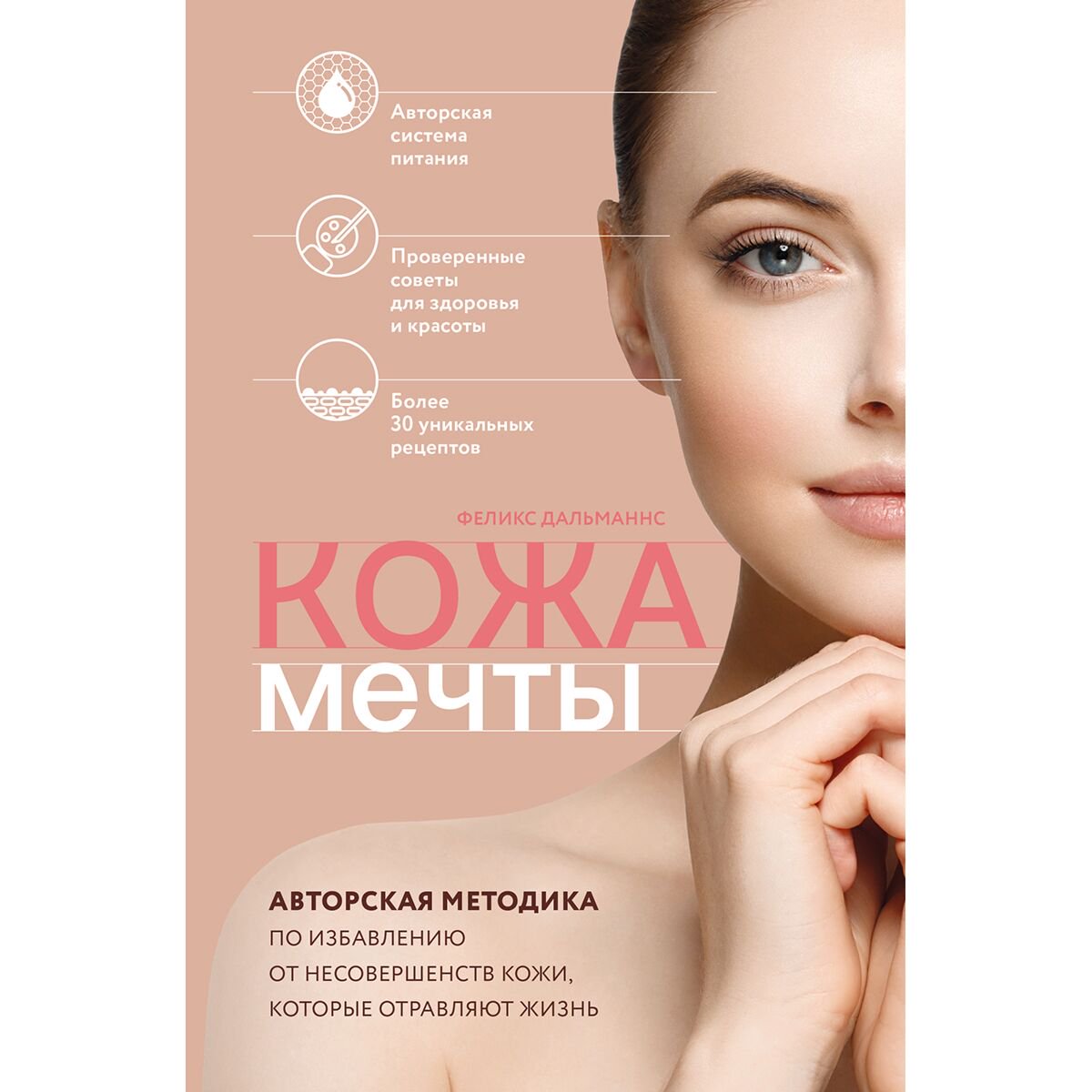 Здоровье Дальманнс Ф.: Кожа мечты. Авторская методика по избавлению от несовершенств кожи, которые отравляют жизнь - ForteMarket Здоровье Дальманнс Ф.: Кожа мечты. Авторская методика по избавлению от несовершенств кожи, которые отравляют жизнь купить,NaN