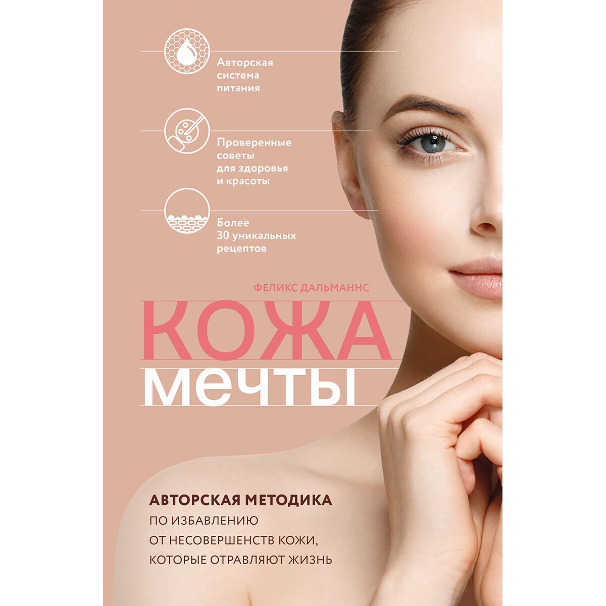 Здоровье Дальманнс Ф.: Кожа мечты. Авторская методика по избавлению от несовершенств кожи, которые отравляют жизнь - ForteMarket Здоровье Дальманнс Ф.: Кожа мечты. Авторская методика по избавлению от несовершенств кожи, которые отравляют жизнь купить,NaN