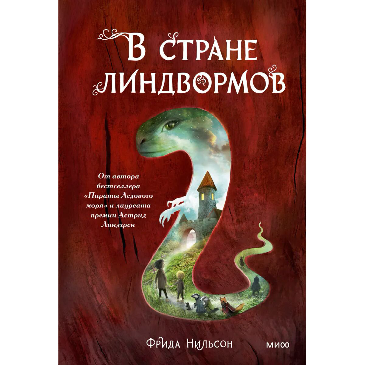 Детская литература Нильсон Ф. В стране линдвормов купить,NaN