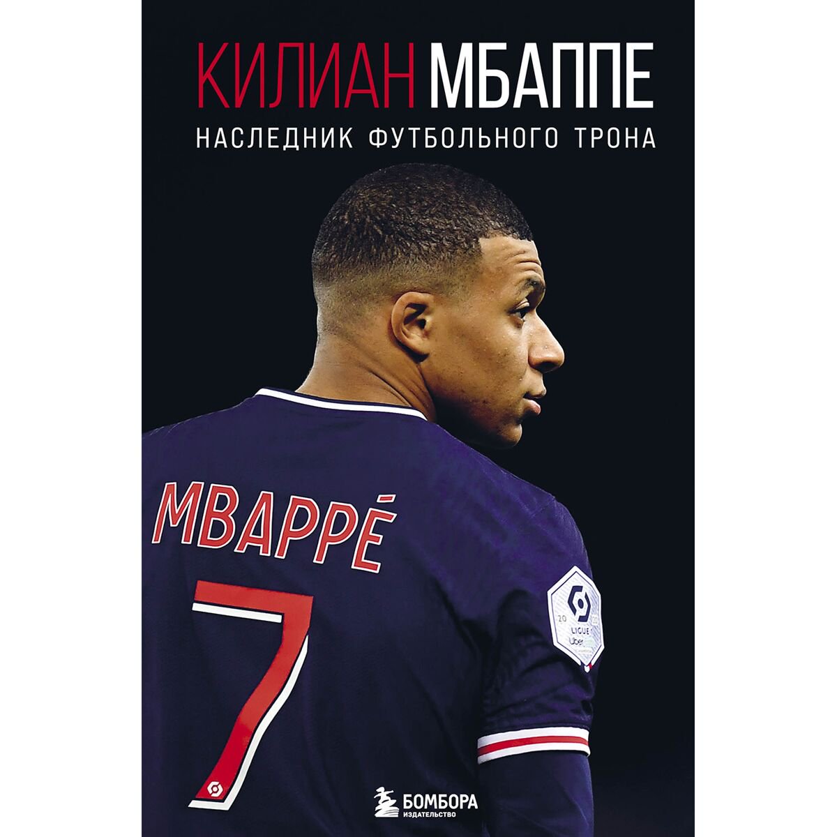 Биография, мемуары Кайоли Л. Килиан Мбаппе. Наследник футбольного трона купить,NaN