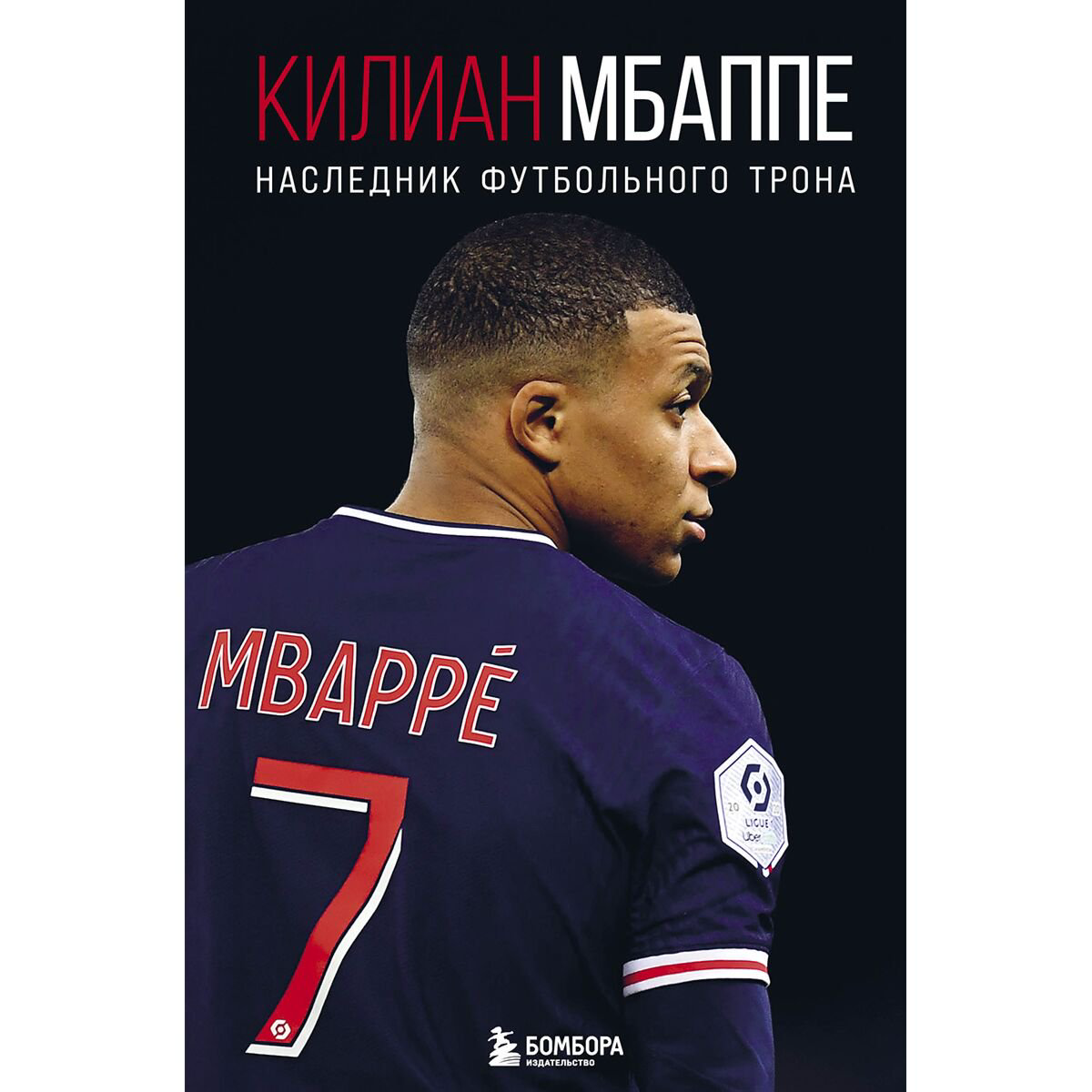 Биография, мемуары Кайоли Л. Килиан Мбаппе. Наследник футбольного трона купить,NaN
