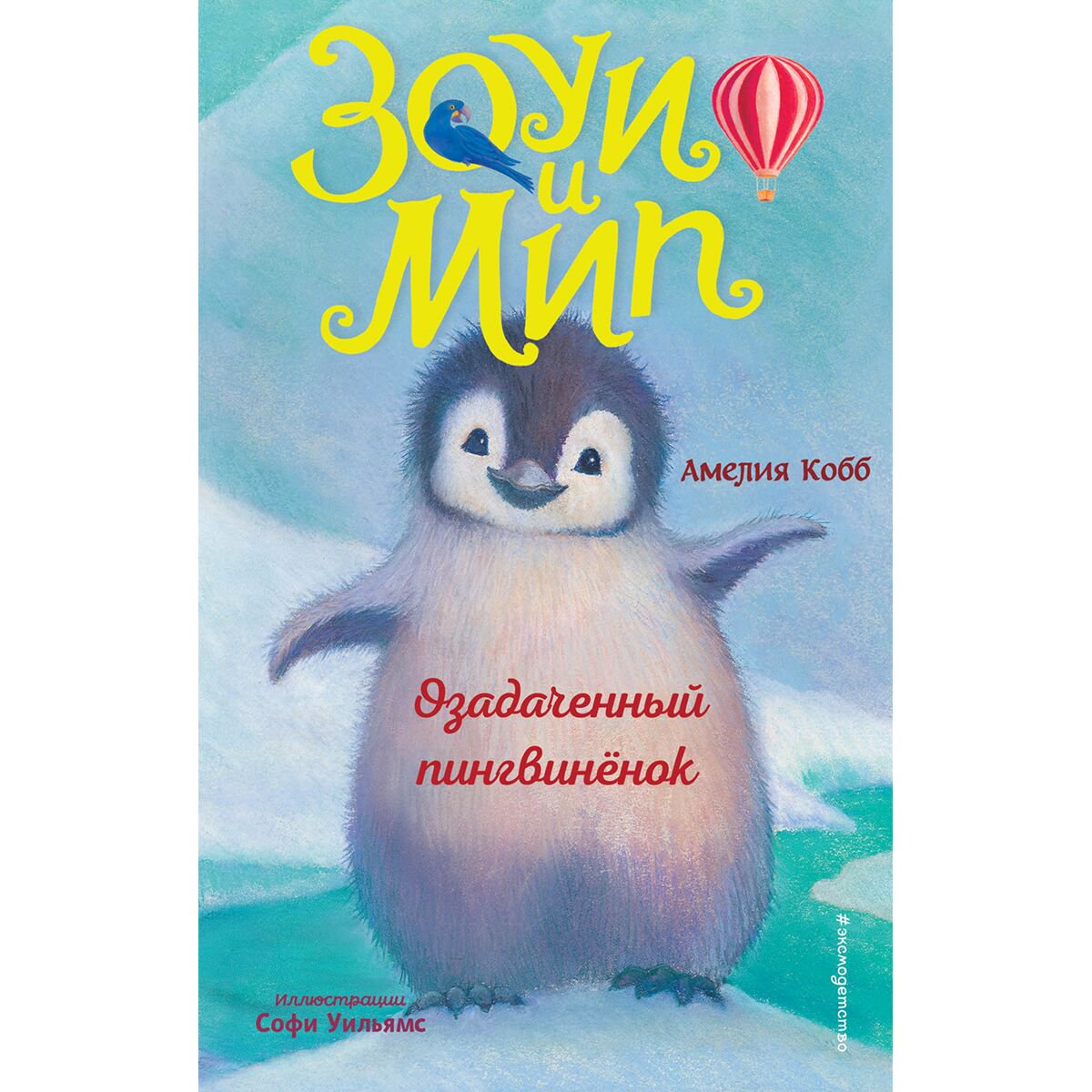 Детская литература Кобб А. Озадаченный пингвинёнок. Выпуск 2 купить,NaN