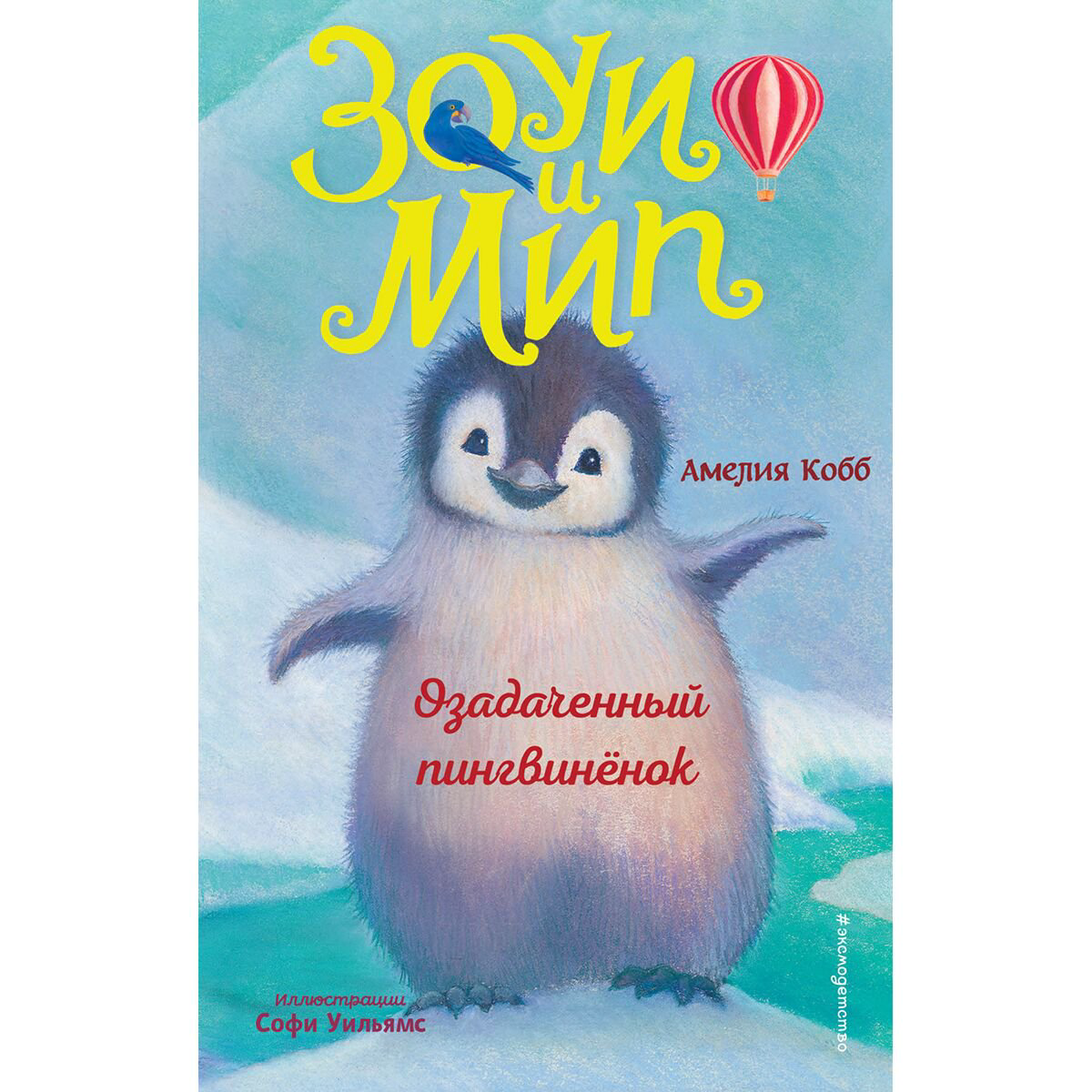 Детская литература Кобб А. Озадаченный пингвинёнок. Выпуск 2 купить,NaN