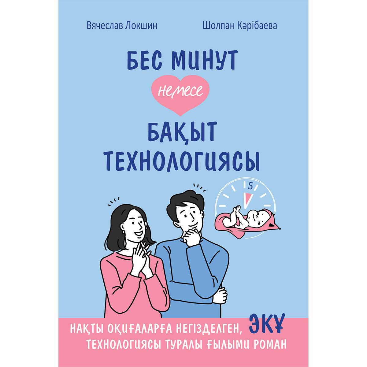Книги для родителей Локшин В., Кәрібаева Ш.: Бес минут немесе бақыт технологиясы купить,NaN