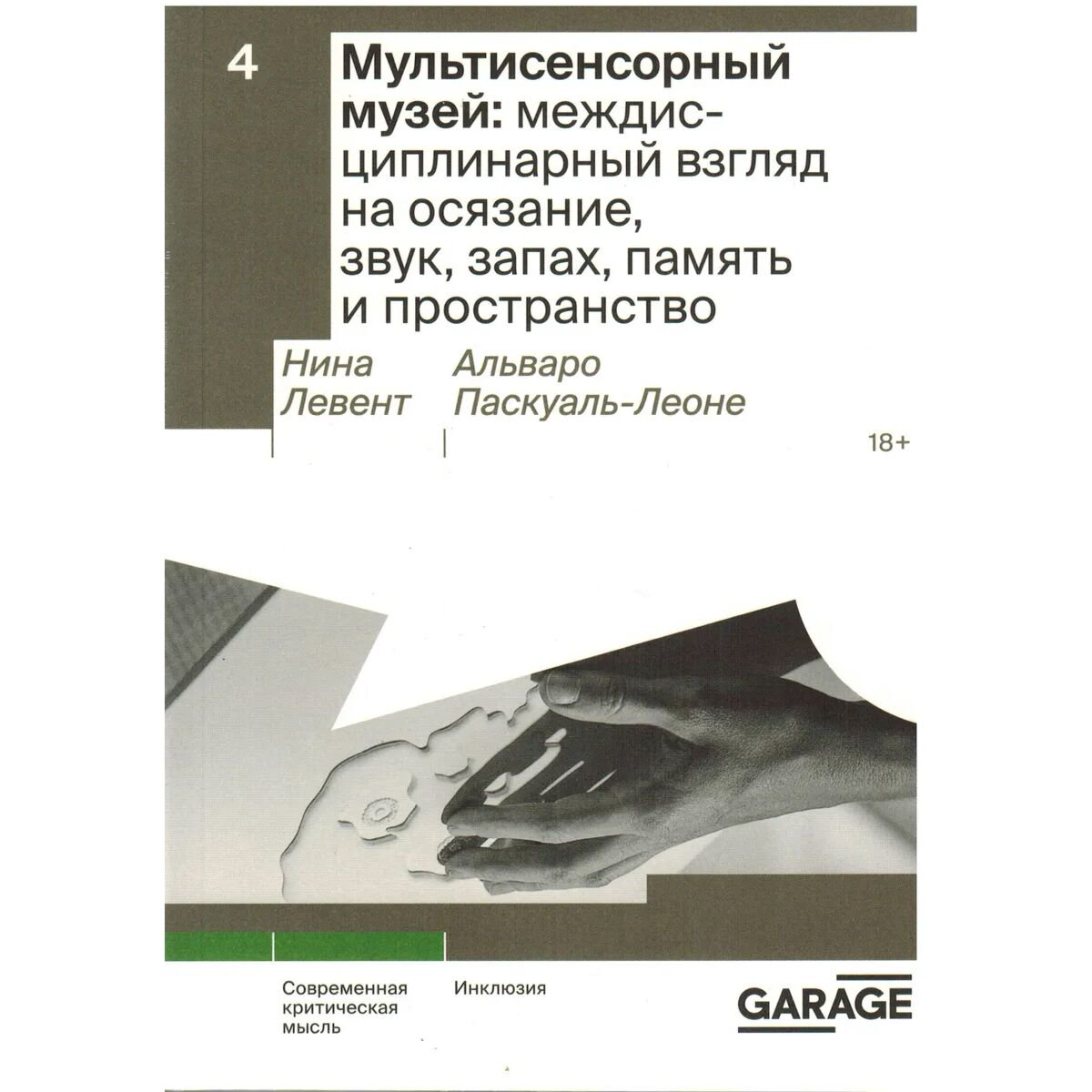 Культура и искусство Левент Н., Паскуаль-Леоне А. Мультисенсорный музей купить,NaN