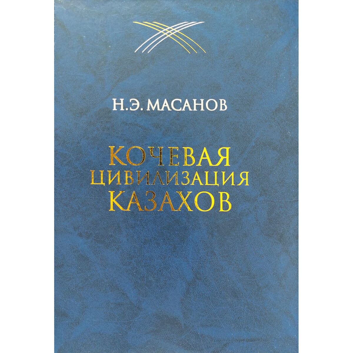 История Казахстана и Центральной Азии Масанов Н.Э. Кочевая цивилизация Казахов купить,NaN