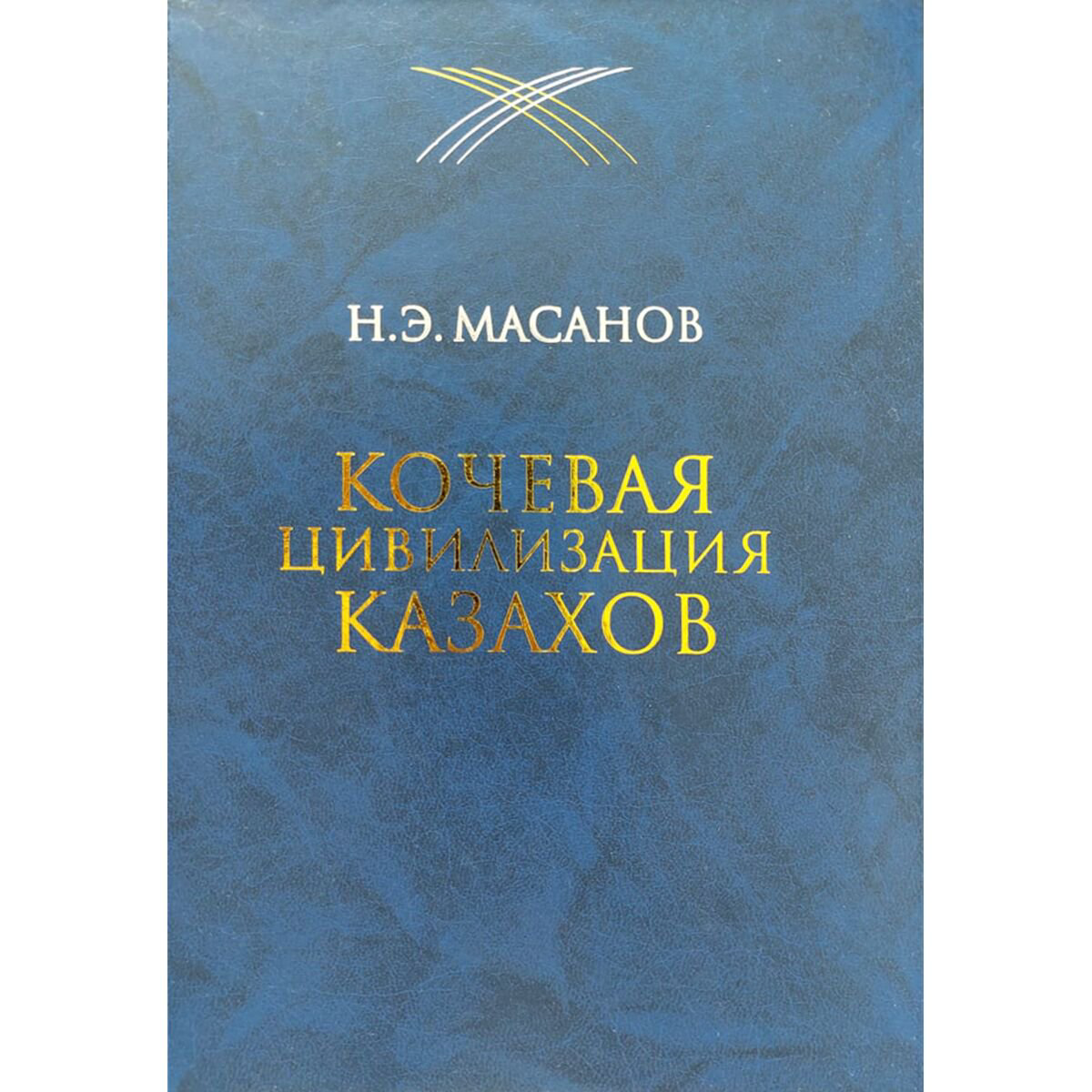 История Казахстана и Центральной Азии Масанов Н.Э. Кочевая цивилизация Казахов купить,NaN
