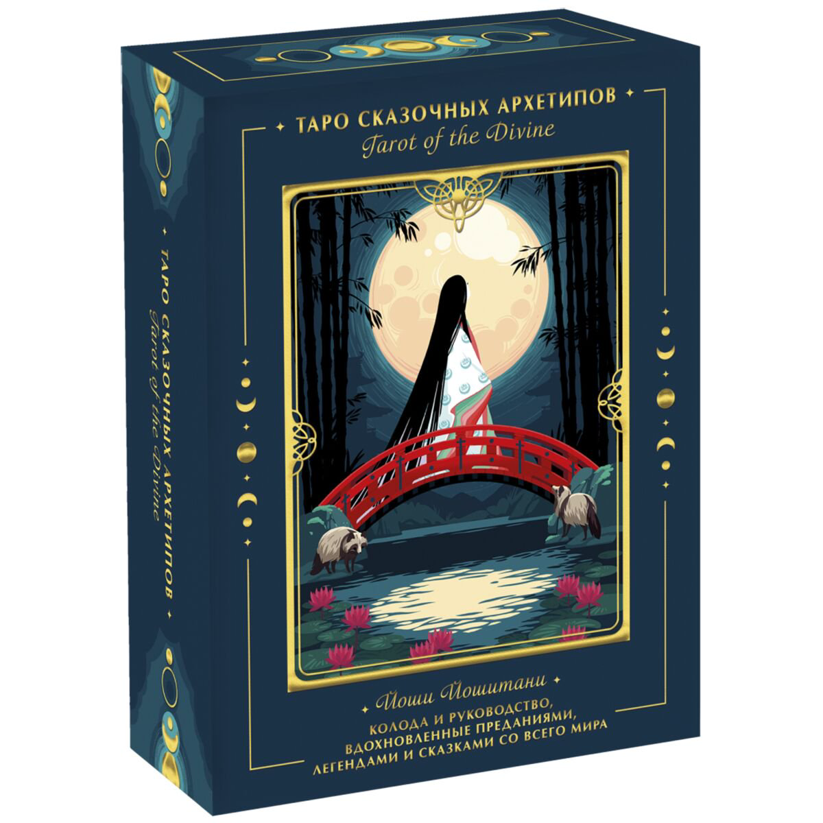 Эзотерика Йошитани Й.: Tarot of the Divine. Таро сказочных архетипов. Колода и руководство купить,NaN