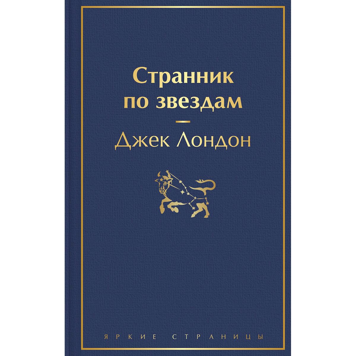 Всемирная классика Лондон Дж.: Странник по звездам купить,NaN