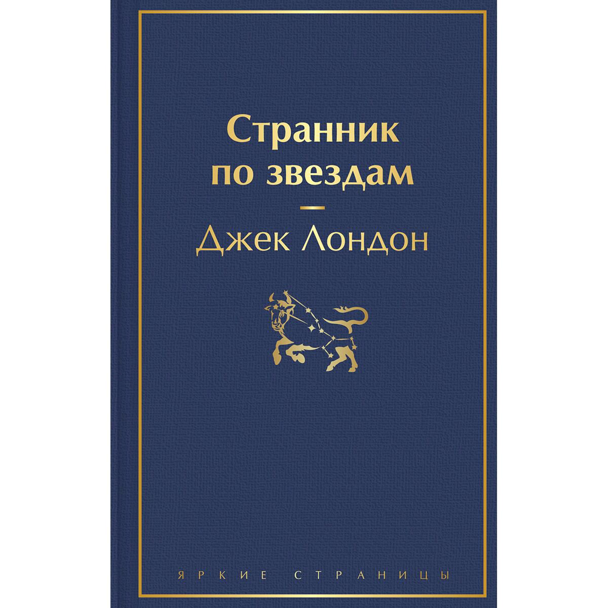 Всемирная классика Лондон Дж.: Странник по звездам купить,NaN