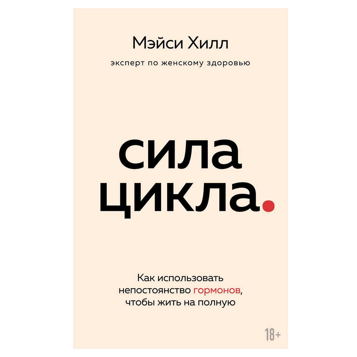 Здоровье Хилл М. Сила цикла: как использовать непостоянство гормонов, чтобы жить на полную купить,NaN