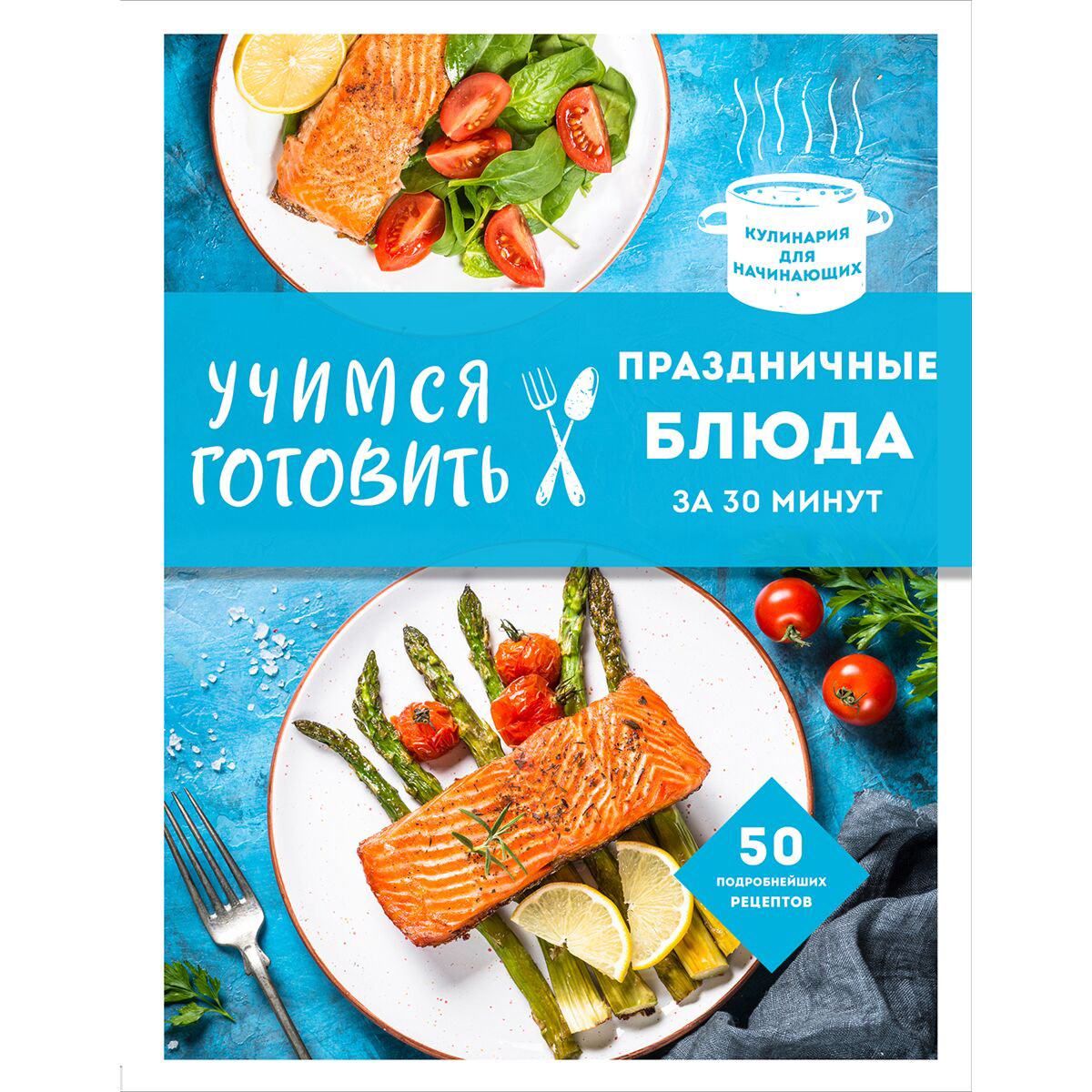 Кулинария Учимся готовить праздничные блюда за 30 минут (нов.оформл) купить,NaN