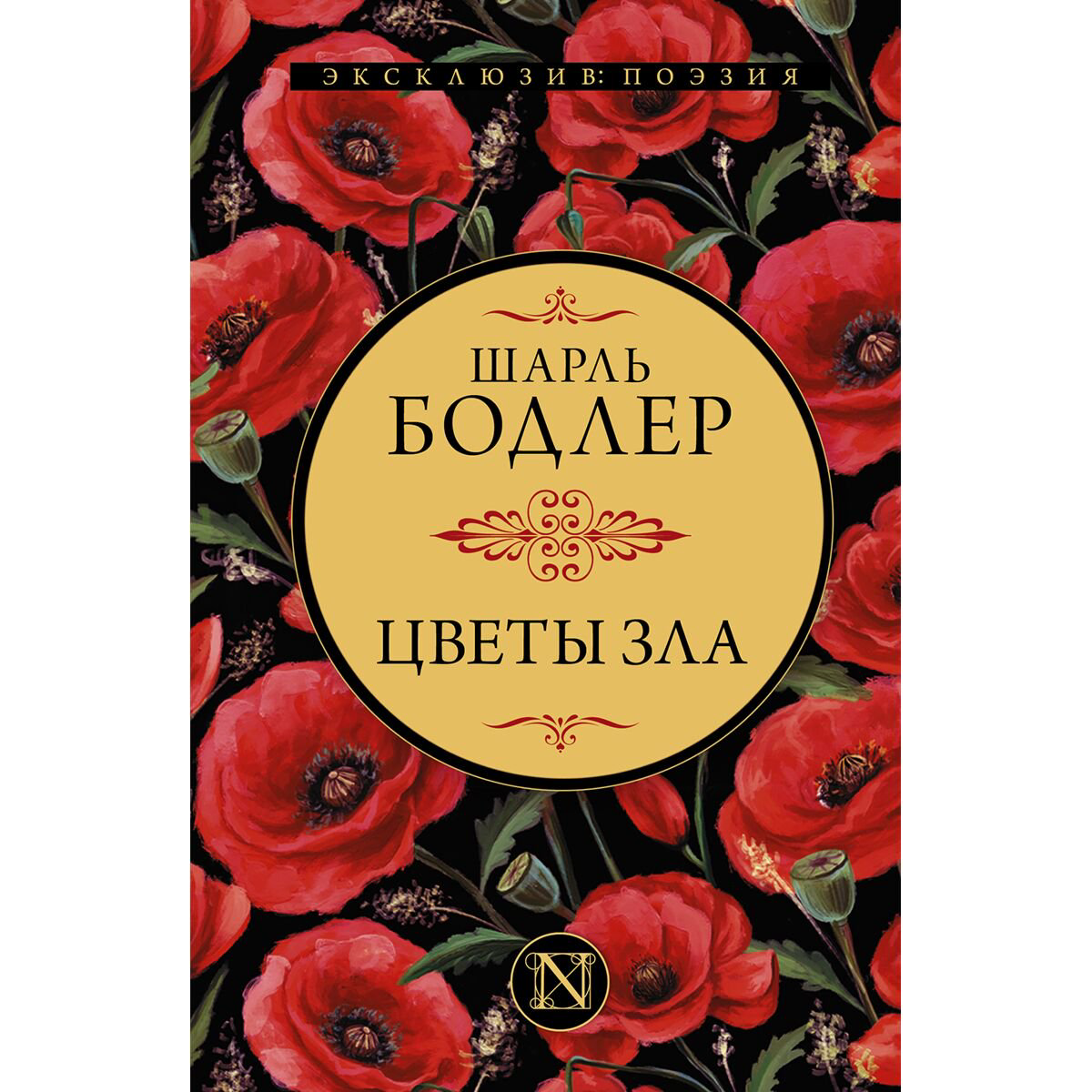 Поэзия Бодлер Ш.: Цветы зла купить,NaN