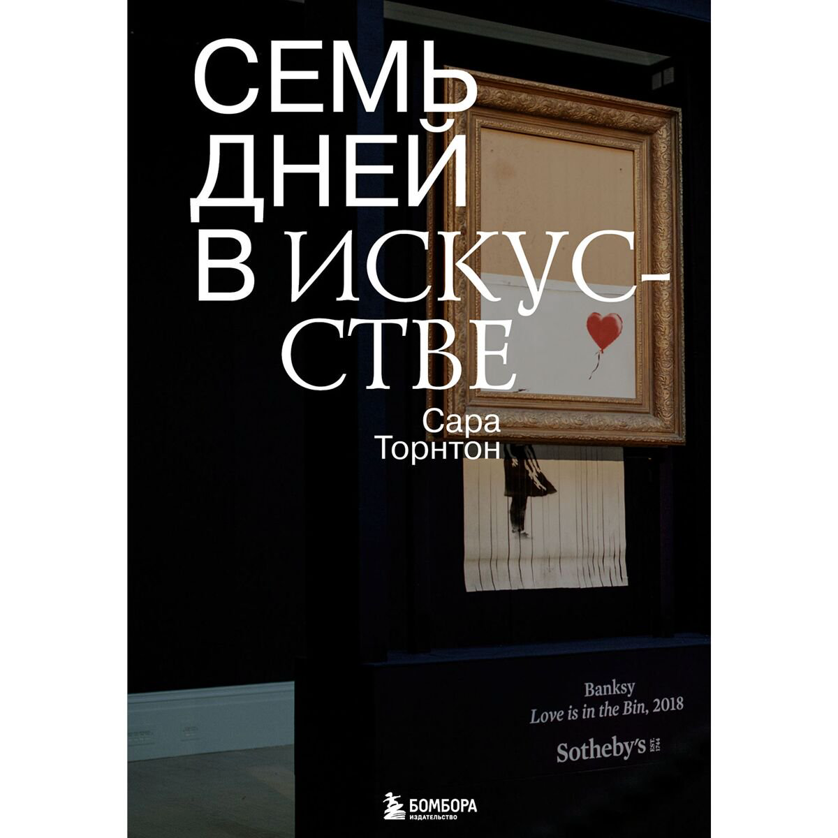 Культура и искусство Торнтон С. Семь дней в искусстве купить,NaN
